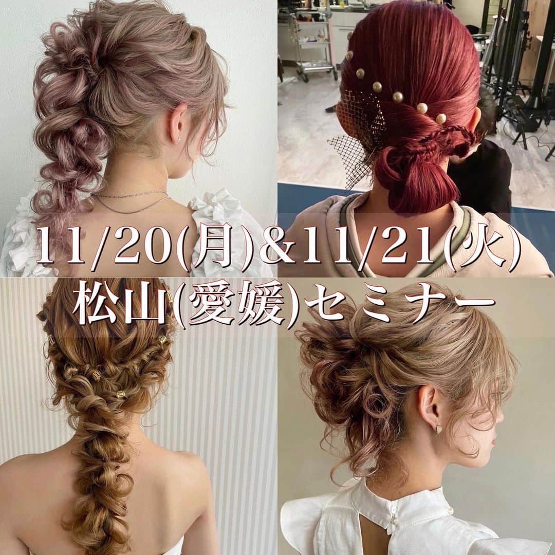 Tomoya Tamadaのインスタグラム：「松山(愛媛)セミナー募集告知 ￣￣￣￣￣￣￣￣￣￣￣￣￣￣￣￣￣￣￣￣ ●11月20日(月曜日)  松山セミナー  ●11月21日(火曜日)  松山セミナー  当日、お伝えするヘアスタイルの詳細、 ご応募に関しましてはホームページ内の 「セミナー告知」に記載しておりますのでご応募お待ちしております😊  ＊松山セミナー募集は現在、仮登録となっており 受講者様の人数が確定になりましたら、 開催に関する本登録となりますのでご了承の程、宜しくお願い致します。  【個人、企業様への出張ヘアアレンジ講習ご予約のお知らせ。】  お勤めの美容室やご指定の場所にお伺いし、 個人、企業様に向けた出張ヘアアレンジ講習を 新しく始めることとなりました✨ (※ホームページにて告知しております地方でのセミナーとは別の講習ご依頼となります。)  こちらの講習でしか練習できない出張型の内容となっており、ご予約開始致しましたので告知させて頂きます😊  【 🎉現在、オープン特別価格にて受付致しております🎉】  ● 大人数は苦手だからワンツーマンでしっかり教えてほしい方✏️  ● 1時間でもOK⭕️講習時間や日時を自由にご都合に合わせて講習されたい方 (営業後の夜の講習ご依頼もOK 🎶)  ● お友達と、又はスタッフのみの少人数で受講されたい方  ● お勤め先の美容室にてヘアアレンジの講習会を開催されたい企業様  東京都内以外の出張も受け付けております✨  又、ご依頼お時間内であれば 🆕シニヨンや編み下ろしなど、１つのヘアスタイルのいろんな種類の作り方だけに特化した練習  🆕前髪&顔周りのニュアンスの作り方のみに特化した練習  🆕携帯でのヘアスタイル撮影方法、おすすめの写真編集アプリの使い方  🆕企業様の講習では、スタッフ様に向けたデモンストレーション(実演)でのお伝えなど  ご希望に合わせた組み合わせもご自由に変更可能となっており、より知りたい内容や練習に特化した出張型の講習依頼となります。  (*こちらは出張講習のみの内容となりますのでご了承の程、宜しくお願い致します。)  ※ご新規様、又は質感練習をしっかりされたい方は、2時間〜からのご予約となります。 ※1時間のみのご予約は、練習無しの実演のみとなります。  【 🎉現在、オープン特別価格にて受付致しております🎉】   講習料金等のご確認、ご依頼ご希望の方は、 @tama_hairmake プロフィールリンクのホームページに記載しております セミナー欄のヘアアレンジセミナー専用LINE (LINE ID → @ntb4770x) こちらをご登録頂けましたら ご挨拶と詳しい内容等のご案内をお送り致しますので、 ご連絡お待ちしております。  (*既にLINEご登録をして頂いておりますお客様は 既存のLINEへご連絡頂けましたら、出張ヘアアレンジ講習に関する詳細をお送り致しますので、引き続き、宜しくお願い致します。)  ＿＿＿＿＿＿＿＿＿＿＿＿＿＿＿＿＿＿＿＿＿＿＿＿＿＿  【 現在、募集中のセミナー 】  ●10月3日(火曜日)  東京  ●10月30日(月曜日)  名古屋  ●10月31日(火曜日)  名古屋  ●11月7日(火曜日)  東京  当日の詳細、ご応募に関しましてはホームページの 「セミナー告知」に記載しておりますので ご応募お待ちしております。  #ウェディング#ブライダル#花嫁#結婚式#結婚式準備#前撮り#和装#和装前撮り#weddingphoto#ウェディングフォト#プレ花嫁#プレ花嫁さんと繋がりたい#プレ花嫁準備#2023夏婚#2023秋婚#2023冬婚#鹿児島花嫁#東京花嫁#ウェディングヘア#ブライダルヘア#ヘアアレンジ#ヘアメイク#花嫁ヘア#ウェディングドレス#weddinghair#bridalhair#新娘化妝#新娘秘書#新娘髮型#웨딩」