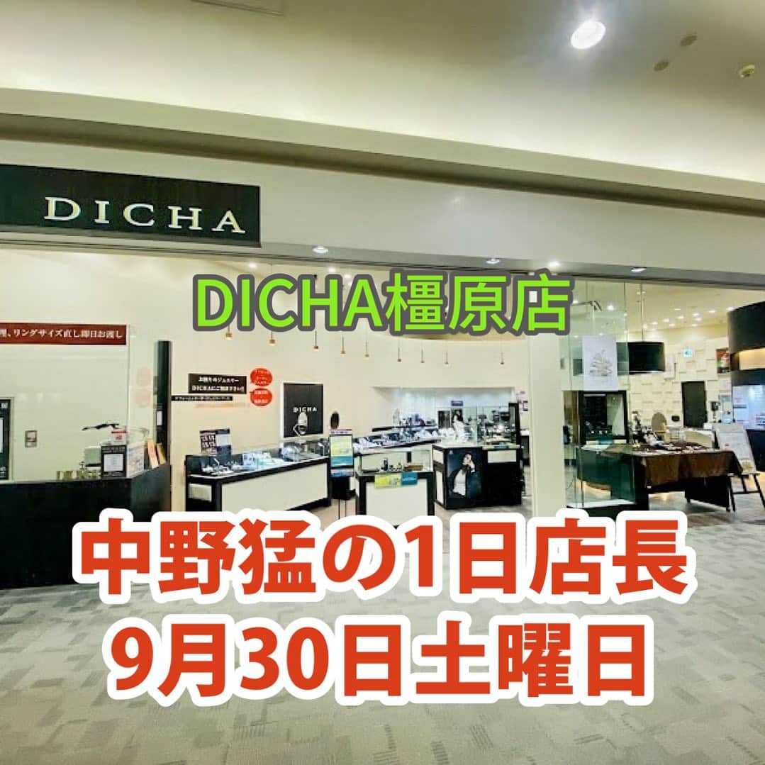 中野猛のインスタグラム：「来る9月30日は久しぶりに奈良県橿原市にあるAEON MALLアルル内のDICHAで1日店長やります！ 時間のある方はご来店をお待ちしております。 GEMCEREY GHD CEO 中野猛  #ジェムケリー　#DICHA  #1日店長イベント  #1日店長」