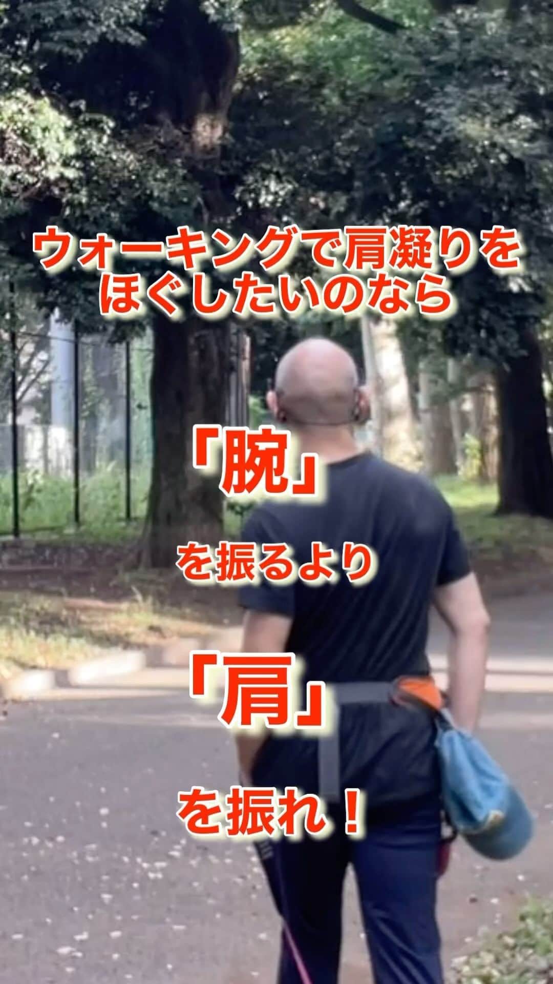 nobuaki.aokiのインスタグラム：「ウォーキングで肩凝りがほぐれたら一石二鳥だと思いませんか？そのポイントは肩を動かしながら歩くことです。今回の動画ではそれをやや大袈裟に行っています。「詳しいやり方を知りたい！」なんて方がいらしたら「青木治療院　然」までご相談ください！#アンチエイジング#中高年エクササイズ#公園トレーニング#ウォーキングエクササイズ#モーニングルーティン#体幹トレーニング#動的ストレッチ#ファンクショナルトレーニング#動ける身体作り#10歳若く見える動きのトレーニング#アンチエイジングトレーニング#セルフ整体#青木治療院然#駒沢の整体院」