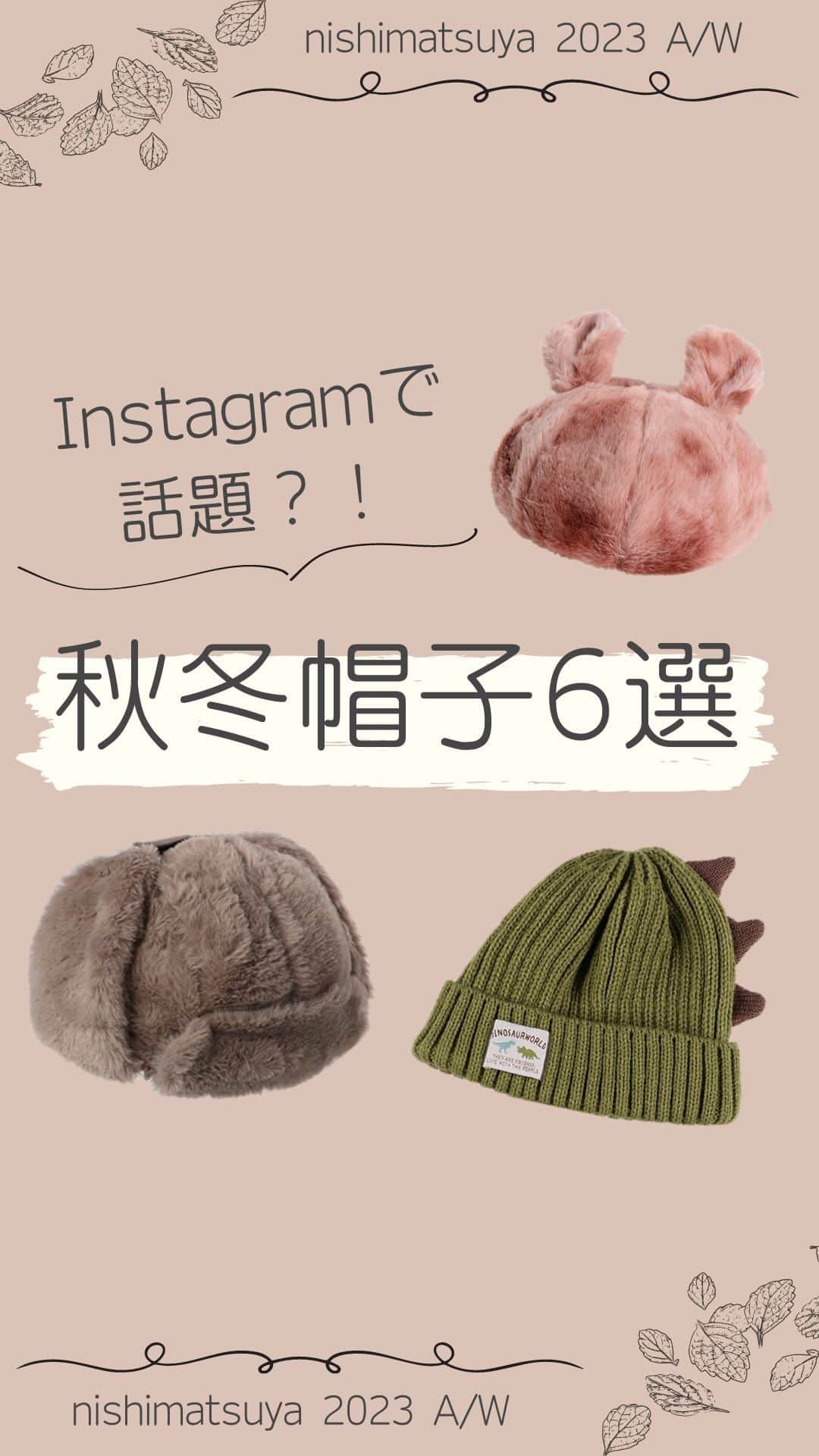 西松屋のインスタグラム：「Instagramで人気の秋冬帽子を６つご紹介！  ベレー帽、パイロットキャップ、ニット帽… かぶるだけで秋冬コーデがぐっとおしゃれになっちゃいます🍂  気になるアイテムはありましたか？👀 気になる商品を、ぜひコメントで教えてください💬  ━━━━━━━━━━━━━━━ ①：マーブルファーアニマルベレー帽子（くま・うさぎ） ￥979（税込¥1,076） 品番：23W-011 サイズ：48-50cm  ②：もこもこパイロットキャップ ￥979（税込¥1,076） 品番：23WSC-1103 サイズ：56cm  ③：恐竜なりきりワッチ ￥749（税込¥823） 品番：3877511 サイズ：48cm  ④：とんがりニットベレー ￥749（税込¥823） 品番：3877507 サイズ：50cm  ⑤：ワッペン付き配色ワッチ ￥549（税込¥603） 品番：3877513 サイズ：50cm  ⑥：ねこ耳ニットワッチ ￥549（税込¥603） 品番：3877500 サイズ：50-52cm ━━━━━━━━━━━━━━━ ※掲載商品の価格は投稿時の価格です。 ※掲載商品は実物と色が異なる場合がございます。 ※店舗により品揃え・在庫が異なる場合がございます。 ※売り切れの場合はご容赦ください。  ・━・━・━・━・━・━・━・ 📣ご質問やコメントへのご返信は致しかねますが、 サービス向上のための貴重な情報として、スタッフが拝見しております。  📣#西松屋これくしょん もしくは @24028.jp を付けて投稿してね！ こちらの西松屋公式アカウントで紹介させていただくかも♪ 皆さまの投稿お待ちしております☺︎  ※DMであらかじめご連絡を差し上げ、許可を頂いた投稿のみを紹介させていただきます。 ※DM内で外部サイトへの遷移や個人情報の入力をお願いすることはございません。 ・━・━・━・━・━・━・━・  #西松屋 #nishimatsuya #24028 #秋服 #秋コーデ #冬服 #冬コーデ #帽子 #ハット #ベレー帽 #フライトキャップ #ニット帽子 #キッズ帽子 #ベビー帽子 #子ども帽子 #赤ちゃん帽子 #キッズコーデ #ベビーコーデ #男の子コーデ #女の子コーデ #お出かけコーデ #西松屋コーデ #赤ちゃん #ベビー #キッズ #子育てママ #赤ちゃんのいる生活 #子供のいる暮らし #子どものいる暮らし」