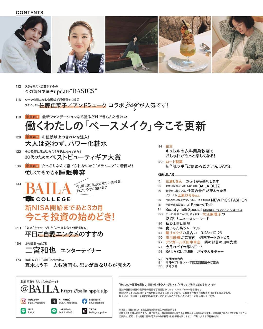 BAILAさんのインスタグラム写真 - (BAILAInstagram)「本日発売、BAILA11月号特別版の表紙は二宮和也さん。 BAILAの表紙に初登場です！　主演映画『アナログ』が10月6日（金）に公開。インタビューでは、「エンターテイナー」としての二宮さんの矜持を伺いました。  📚Contents📚 ◆大特集「洒落感ベーシックな秋を始める　優しげグレー、可愛げネイビー、華やかキャメル」 ◆河北裕介×百々千晴　服とメイクのBest Answer 拡大版 吉川愛登場！ 今日着たい服から考える秋顔レシピ ◆働く30代が、今すぐ乗りたいトレンド、見送るトレンド ◆佐藤栞里のこれからデニムに似合う服 ◆この秋、エディター伊藤真知さんがユニクロで買いたいもの ◆スタイリスト佐藤佳菜子×アンドミューク コラボBagが人気です！ ◆30代のためのベストビューティギア大賞 ◆連載 「もしBAILAモデルが素敵先輩だったなら　私のアイコンになるジュエリーが欲しい　Starring桐谷美玲」 ◆連載 「こんなときどうする？　松村沙友理のお仕事服研究所」 ◆連載「Ｊの鼓動」は二宮和也「エンターテイナー」  #BAILA11月号 #baila_magazine #バイラ #BAILA #二宮和也  （敬称略） 桐谷美玲 @mirei_kiritani_ 佐藤晴美 @sato_harumi__official 大政絢 @aya_omasa_official 宮田聡子 @miyatasatoko 土屋巴瑞季 @hazukitsuchiya emma @okss2121 松島花 @hana_matsushima_official 佐藤栞里 @satoshiori727 藤井夏恋 @fujiikaren_official 比留川游 @mileyuuuuu 松村沙友理 @matsumura_sayuri_official 上西星来 @seira_jonishi_tpd 森絵梨佳 @official_mori_erika   BAILA11月号にご協力いただいたゲストの皆様（敬称略：登場順） 上原ひろみ（ピアニスト） @hiromimusic 吉川愛 @ai_yoshikawa_official 伊藤真知 @machiito__ 佐藤佳菜子 @kanakosato1019 paku☆chan @paku_chan 吉村友希 @yukiyoshimura_ 伊原葵 @aoi186 安倍佐和子 @abesawakobeauty 岡田知子 @tomokookada #高山一恵 中島芽生 @mei_nakajima #劇団雌猫　ユッケ　もぐもぐ なじゅりん @naju_aoyama 真木よう子 yokomaki_official  ■好評連載中（敬称略：登場順）  #三浦しをん  河北裕介 @kawakitayusuke  百々千晴 @dodo_chiharu  #加藤かすみ  #大江麻理子  田中卓志 @ungirls_tanaka  #鏡リュウジ  市川紗椰 @sayaichikawa.official」9月28日 10時00分 - baila_magazine
