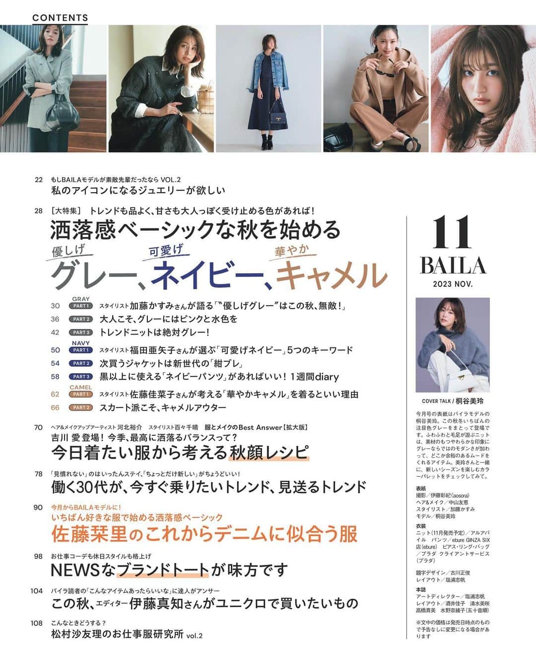 BAILAさんのインスタグラム写真 - (BAILAInstagram)「本日発売、BAILA11月号特別版の表紙は二宮和也さん。 BAILAの表紙に初登場です！　主演映画『アナログ』が10月6日（金）に公開。インタビューでは、「エンターテイナー」としての二宮さんの矜持を伺いました。  📚Contents📚 ◆大特集「洒落感ベーシックな秋を始める　優しげグレー、可愛げネイビー、華やかキャメル」 ◆河北裕介×百々千晴　服とメイクのBest Answer 拡大版 吉川愛登場！ 今日着たい服から考える秋顔レシピ ◆働く30代が、今すぐ乗りたいトレンド、見送るトレンド ◆佐藤栞里のこれからデニムに似合う服 ◆この秋、エディター伊藤真知さんがユニクロで買いたいもの ◆スタイリスト佐藤佳菜子×アンドミューク コラボBagが人気です！ ◆30代のためのベストビューティギア大賞 ◆連載 「もしBAILAモデルが素敵先輩だったなら　私のアイコンになるジュエリーが欲しい　Starring桐谷美玲」 ◆連載 「こんなときどうする？　松村沙友理のお仕事服研究所」 ◆連載「Ｊの鼓動」は二宮和也「エンターテイナー」  #BAILA11月号 #baila_magazine #バイラ #BAILA #二宮和也  （敬称略） 桐谷美玲 @mirei_kiritani_ 佐藤晴美 @sato_harumi__official 大政絢 @aya_omasa_official 宮田聡子 @miyatasatoko 土屋巴瑞季 @hazukitsuchiya emma @okss2121 松島花 @hana_matsushima_official 佐藤栞里 @satoshiori727 藤井夏恋 @fujiikaren_official 比留川游 @mileyuuuuu 松村沙友理 @matsumura_sayuri_official 上西星来 @seira_jonishi_tpd 森絵梨佳 @official_mori_erika   BAILA11月号にご協力いただいたゲストの皆様（敬称略：登場順） 上原ひろみ（ピアニスト） @hiromimusic 吉川愛 @ai_yoshikawa_official 伊藤真知 @machiito__ 佐藤佳菜子 @kanakosato1019 paku☆chan @paku_chan 吉村友希 @yukiyoshimura_ 伊原葵 @aoi186 安倍佐和子 @abesawakobeauty 岡田知子 @tomokookada #高山一恵 中島芽生 @mei_nakajima #劇団雌猫　ユッケ　もぐもぐ なじゅりん @naju_aoyama 真木よう子 yokomaki_official  ■好評連載中（敬称略：登場順）  #三浦しをん  河北裕介 @kawakitayusuke  百々千晴 @dodo_chiharu  #加藤かすみ  #大江麻理子  田中卓志 @ungirls_tanaka  #鏡リュウジ  市川紗椰 @sayaichikawa.official」9月28日 10時00分 - baila_magazine