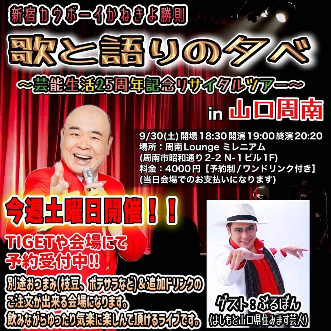 かねきよ勝則さんのインスタグラム写真 - (かねきよ勝則Instagram)「今週9/30(土)19:00開演で『歌と語りの夕べ』ツアーin山口周南を開催！！ ゲストは山口県住みます芸人の「ぶるぼん」さん！！ ぜひお越し下さいませ😄  新宿カウボーイかねきよ勝則『歌と語りの夕べ』 〜芸能生活25周年記念リサイタルツアー〜in山口周南 9/30(土)開場18:30開演19:00終演20:20 場所：周南Lounge ミレニアム (周南市昭和通り2-2 N-１ビル1F) 料金：4000円［予約制/ワンドリンク付き］ (当日会場でのお支払いになります) ゲスト：ぶるぼん(よしもと山口県住みます芸人) 【予約方法】 会場またはチケット予約サイト「TIGET」にて受付中！！ TIGETで新宿カウボーイで検索すると情報が出てきます！ https://tiget.net/events/270514  #新宿カウボーイ #かねきよ #歌と語りの夕べ #リサイタルツアー #山口 #周南 #Loungeミレニアム #ぶるぼん #よしもと #山口県住みます芸人」9月28日 9時56分 - shinjyukucowboy_kanekiyo