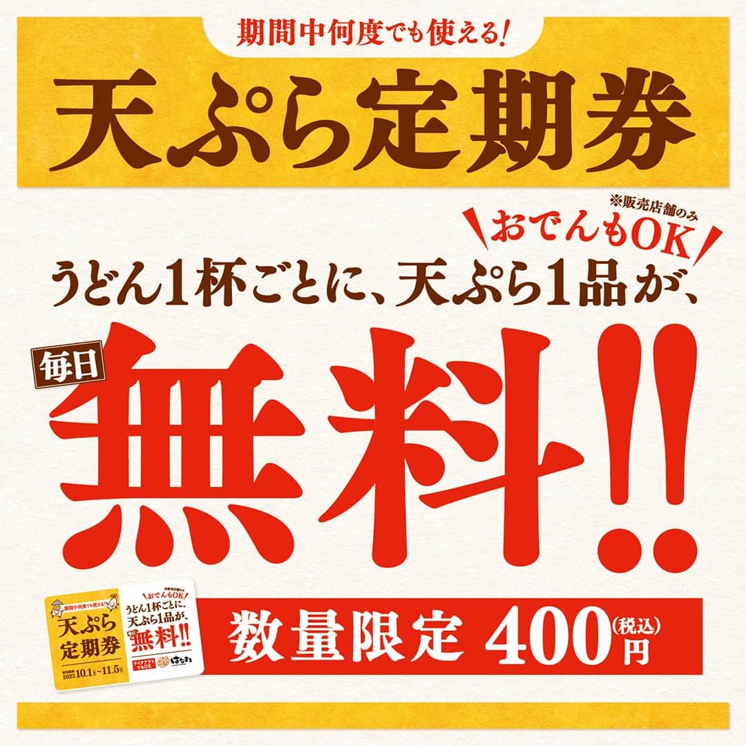 はなまるうどんのインスタグラム：「皆さん📢お待たせいたしました😊 ✨天ぷら定期券✨ 今日から先行販売開始です👏  うどん1杯ごとに、天ぷら1品が毎日無料🉐 おでん販売店ではおでんも無料対象🙄 10月1日(日)～11月5日(日)まで 最大で36日間、何度でも使えます🙌🏻 ぜひご利用ください🤗  詳しくはこちら https://www.hanamaruudon.com/news/2023/0928-5711.html  #天ぷら定期券 #先行販売開始 #天ぷら #おでん #はなまるうどん #はなまる #hanamaru #うどん #udon #讃岐うどん #グルメ #おすすめ #秋 #お得 #数量限定 #木曜日」