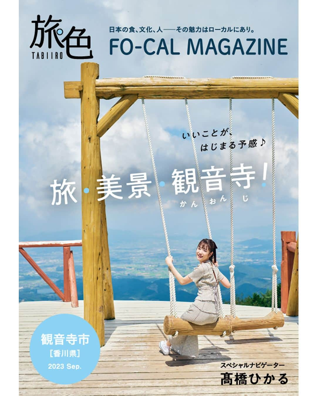 旅色のインスタグラム：「📣＜旅色FO-CAL｜香川県観音寺市特集＞本日公開🎉  ／　　 いいことが、はじまる予感♩ 旅・美景・観音寺！ ＼  ✨スペシャルナビゲーター✨ 　　髙橋ひかる さん （　@hikaru_takahashi_official　）  山からの絶景、海の美景にくわえ、歴史的スポットや観光名所などドキドキ感やワクワク感が募る観音寺市の見どころを、俳優でモデルの髙橋ひかるさんと1泊2日の旅で巡ります👣♩  初めて訪れてもどこか懐かしく温かい、第2のふるさとのように居心地のいい観音寺市で、旅を味わい尽くしましょう！✨  ～・本特集の中身・～ ✅髙橋ひかるさんが案内！1泊2日でいく香川県観音寺市の旅へ ✅自然豊かなまちで育った特産品 メイドイン“かんおんじ” ✅リアル移住者に聞きました 観音寺市のいいところ ✅Special Interview　髙橋ひかる  香川県観音寺市の魅力が詰まった特集を、 ぜひ電子雑誌でお楽しみください☺♩  ─────────────────────  ［　旅色FO-CAL　］は 旅色Instagram（@tabiiro）トップのリンクからご覧ください💻  🔍https://tabiiro.jp/book/fo-cal/kanonji/  ─────────────────────  #旅色 #旅色FOCAL #髙橋ひかる #国内旅行 #国内旅行好き #旅 #旅行 #女子旅 #ひとり旅行 #1泊2日 #旅行好き #旅行プラン #香川県 #香川旅行 #香川観光 #観音寺市 #観音寺グルメ #天空のブランコ #観音寺ランチ #tabiiro #japan #japantrips #japanguide」