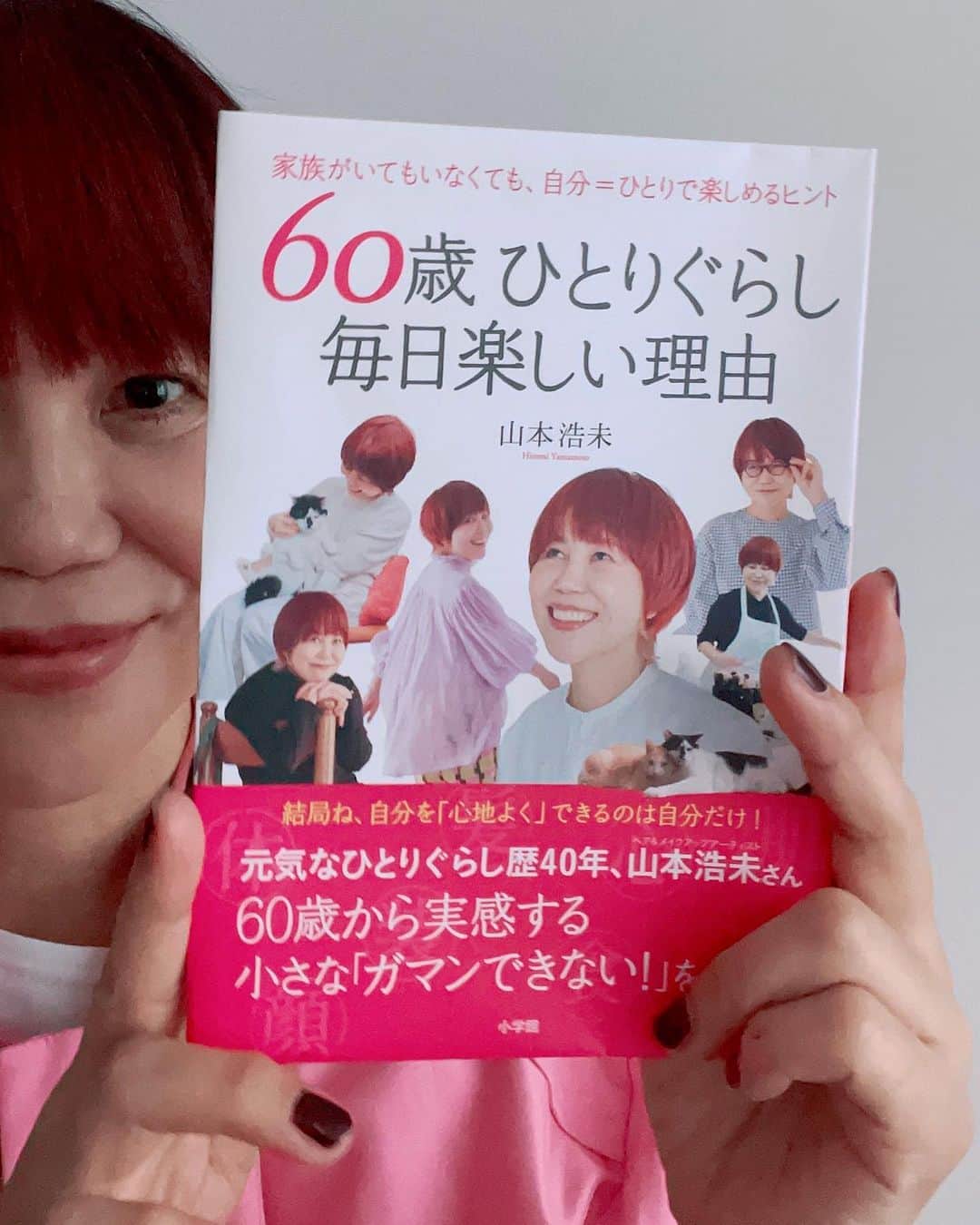 のインスタグラム：「BOOK TOURやります❣️  「60歳 ひとり暮らし  毎日楽しい理由」発売記念   著者と語る「ひとり時間を豊かにするヒント」にたくさんのご応募ありがとうございました。 おかげさまで大好評！抽選も高倍率になったので、各地で読書会を開催する事となりました。  題して、 『 60歳毎日楽しい理由 全国横断BOOKTOUR 』😆✌🏻💕  とりあえず現在決まっているのが、  ▪️10月22日(日) 博多 「文喫」 ▪️10月26日(木) 大阪 「Hug&Smileオフィス」 ▪️ 11月13日(月) 芦屋「ホワイトハウス 芦屋さくら並木店」 ▪️ 11月25日(土) 倉敷「Cafe&Bar KAG」 ▪️ 11月26日(日) 福山「福寿会館 洋室」 ▪️ 12月1日(金) 金沢「福光屋」  詳細、応募については後日Instagramにてご案内いたします😃  また、 ▪️ 10月20日(金) 鹿児島 「山形屋」 ▪️ 10月28日(土) 名古屋 「高島屋」 ▪️ 12月16日(土) 大阪 「阪神百貨店」 にてトークイベントを行います。  日本全国津々浦々の皆さまに直接お会いしたい😄💕 と思っておりますので、お近くに参りました折にはどうぞよろしくお願いいたします😄  #60歳毎日楽しい理由 #日本全国ブックツアー #山本浩未のBOOKTOUR」