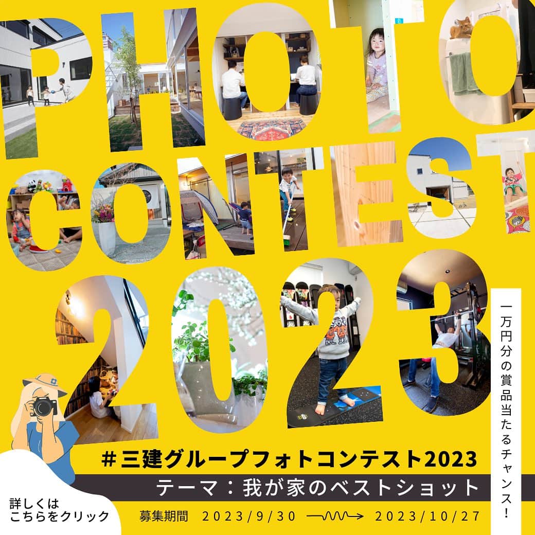 のインスタグラム：「【オーナー様限定】 9月30日よりオーナーズクラブ会員様限定でフォトコンテストを開催します！ ⁡ テーマは『我が家のベストショット📸』 ⁡ 応募方法は #三建グループフォトコンテスト2023 をつけて投稿するだけ！ ⁡ 最大一万円分の景品が当たる！ 参加賞でオーナーズクラブのポイントもプレゼント致します🎁 ⁡ オーナー様は奮ってご参加くださいね🎵」