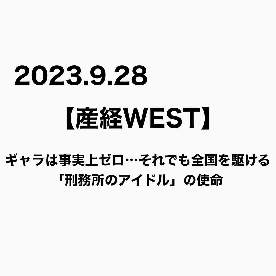 Megumiのインスタグラム：「【産経WEST】 ギャラは事実上ゼロ…それでも全国を駆ける「刑務所のアイドル」の使命  詳しくは 【Instagram】プロフィールにある 『アメブロ』をチェック❣️  #paix2 #ぺぺ #刑務所のアイドル #受刑者のアイドル #産經新聞 #産経WEST」