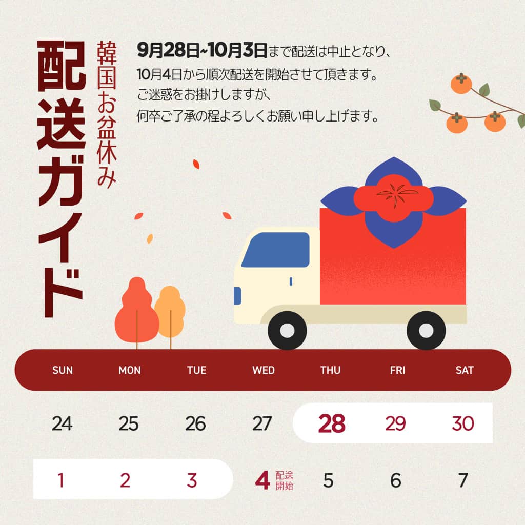 のインスタグラム：「🍁韓国の連休に伴う配送に関するお知らせ📢  9月28日～10月3日まで韓国のお盆休みのため、配送が一時休止となります🙇🏻‍♀️ ご注文は通常通り可能です☺  またお問い合わせも上記期間は一時休止となりますので、大変ご迷惑をおかけしますが営業開始日までお待ちいただけますと幸いです🎈  #スタコリ #スタイルコリアン #韓国コスメ #韓国スキンケア #スキンケア #コスメ #화장 #화장품 #스킨케어 #cosmetics #skin #skincare #한국화장품 #한국유학 #お知らせ」
