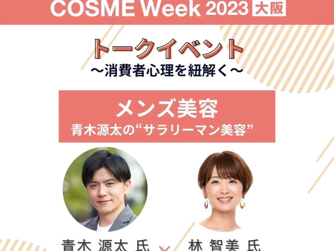 林智美 さんのインスタグラム写真 - (林智美 Instagram)「昨日、 インテックス大阪にて開催の 「COSME Week大阪」で、 トークイベントのMCをさせて頂きました。  トークテーマは【メンズ美容】 フリーアナウンサーの #青木源太 さんに、 提唱されている"サラリーマン美容"について たっぷりお話頂きました。  青木さん曰く、 「サラリーマン美容の9割は保湿とUVケア！」と、 普段のケアについても教えて下さいましたが、 男性だけでなく女性もとても参考になるお話ばかり！  私も頑張らんと！とやる気が湧きました。笑  青木さん、スタッフの皆さん、 ありがとうございました！  #cosmeweek #cosmeweekosaka #cosmeweekosaka2023  #COSME #コスメ #化粧品 #メンズ美容 #美容 #インテックス大阪 #大阪 #イベント #event #ラジオ #radio #ラジオDJ #ラジオパーソナリティー #フリーアナウンサー #リポーター #MC #イベントMC #司会 #ナレーション #ナレーター #アシスタント」9月28日 11時08分 - h_tomomi_i