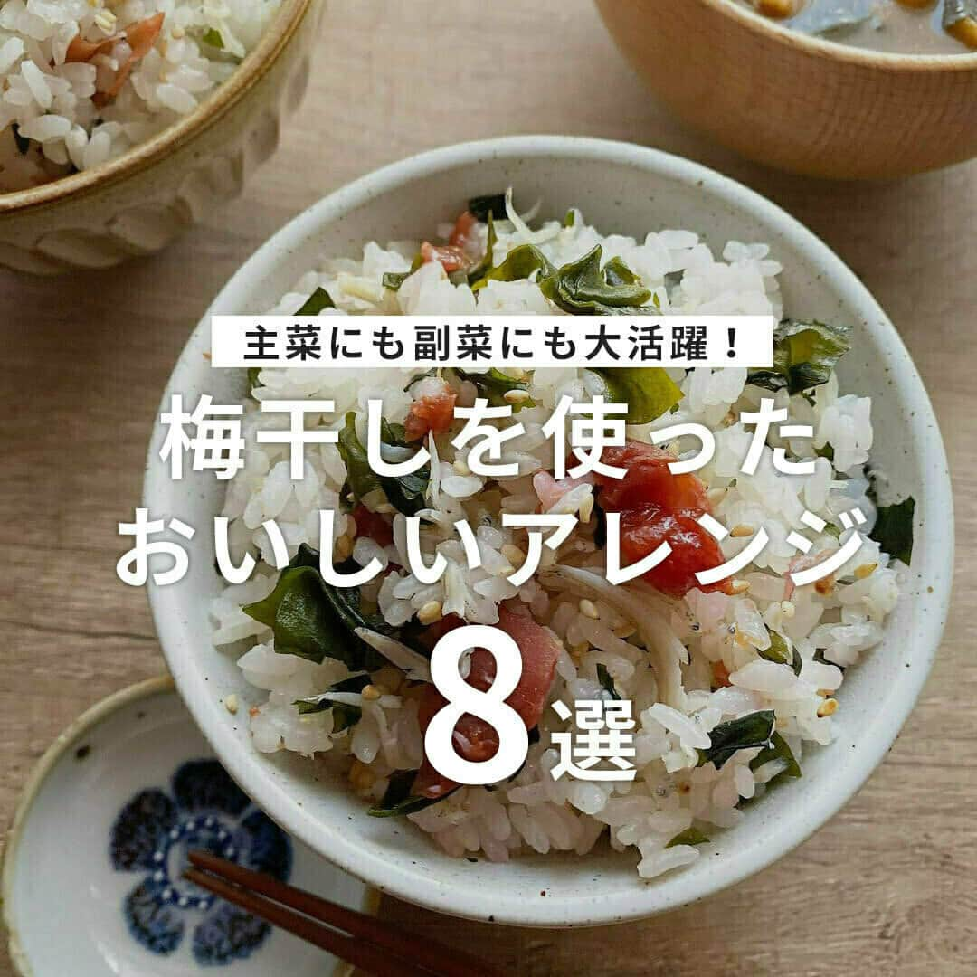 おうちごはん編集部さんのインスタグラム写真 - (おうちごはん編集部Instagram)「【主菜にも副菜にも大活躍！梅干しを使ったおいしいアレンジ8選】  昔ながらの保存食として親しまれている梅干し✨✨  疲労回復や殺菌・除菌作用などさまざまな効果が期待できる梅干しは、和食にも洋食にもアレンジ自在であともう1品欲しい時にも便利🙌  今回はいわしの梅しそ巻きや鶏手羽の梅煮、しそ梅パスタなど、梅干しを使ったおいしいアレンジをご紹介します😊💕　  ------------------  ⭐️梅香る三つ葉と大根のツナマヨ和え  photo by @ayano.cook  ⭐️梅春巻き  photo by @miyamori_mizuho  ⭐️鮭とキノコのムニエル〜しお梅バター風味〜  photo by @miyabun_ume  ⭐️梅干しと大根の肉しそ巻き photo by @roku.chan100  ⭐️いわしの梅しそ巻き焼き⁡  photo by @tsubuan_dango  ⭐️鶏手羽の梅煮  photo by @kacokanda  ⭐️梅じゃこのわかめご飯  photo by @ru.ru_rumi  ⭐️トマトと小松菜のしそ梅パスタ  photo by @miyabun_ume  🔽梅干しを使ったおいしいアレンジの詳細は、おうちごはんの記事をチェックしてみてくださいね！ https://ouchi-gohan.jp/3594/  ------------------  ◆ #おうちごはんLover を付けて投稿するとおうちごはんの記事やこのアカウント、おうちごはん発信のトレンドリリースなどでご紹介させていただくことがございます。スタッフが毎日楽しくチェックしています♪  ［staff : mico］ ------------------  #おうちごはんlover #おうちごはんラバー #ouchigohanlover #ouchigohan #おうちカフェ #おうちごはん #梅 #梅干し #梅干 #梅干しレシピ #梅干しアレンジ #梅干し料理 #時短レシピ #時短 #簡単レシピ #簡単ごはん #手作りごはん #梅しそ #保存食 #家庭料理 #レシピ #recipe #副菜 #おかず」9月28日 6時00分 - ouchigohan.jp