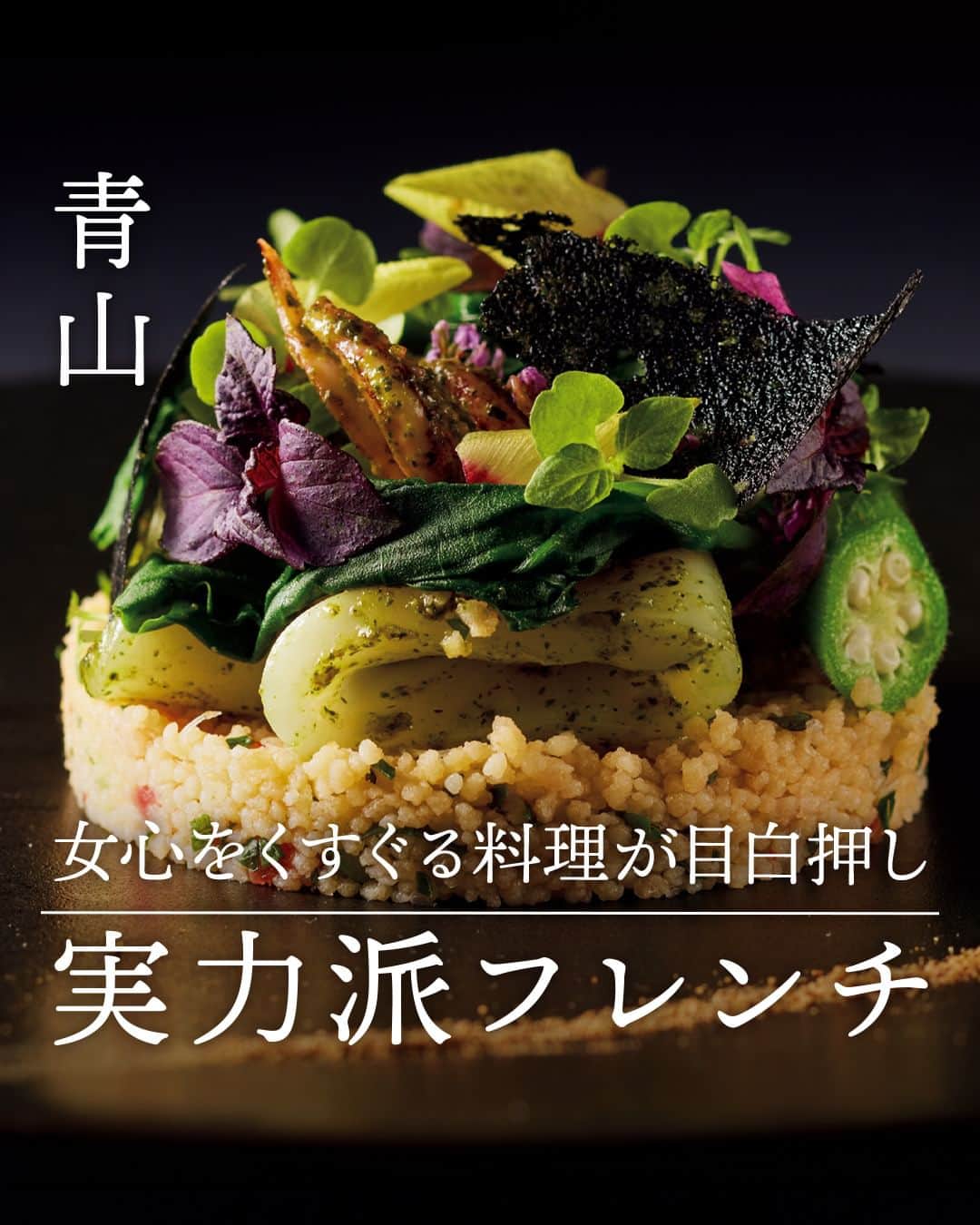 東京カレンダーさんのインスタグラム写真 - (東京カレンダーInstagram)「国産食材を使って洗練されたフレンチを提供するレストランは今や珍しくないが、使う野菜の多くが自家栽培で他とは一線を画す。 手間暇かけた野菜を美しく仕立てるセンスも素晴らしく、連れ出した女性の心をときめかせる。  “消防署通り”の路地裏で10周年を迎える実力派をご紹介！  【 #プレヴナンス 】  ▷ お店が気になったら【保存】をタップ👆 ▷ お店の詳細＆ご予約は「 #グルカレ by 東京カレンダー」で。 QRコードからご確認いただけます📲 ……………………………………………………… ▶都会の大人向けライフスタイルを毎日発信中 @tokyocalendar  #東京カレンダー #Tokyocalendar #東カレ #東京グルメ #東京デート #東京ディナー #デート #tokyofood #tokyotravel #東京美食 #青山 #青山グルメ #フレンチ #青山フレンチ #デートおすすめ」9月28日 7時00分 - tokyocalendar