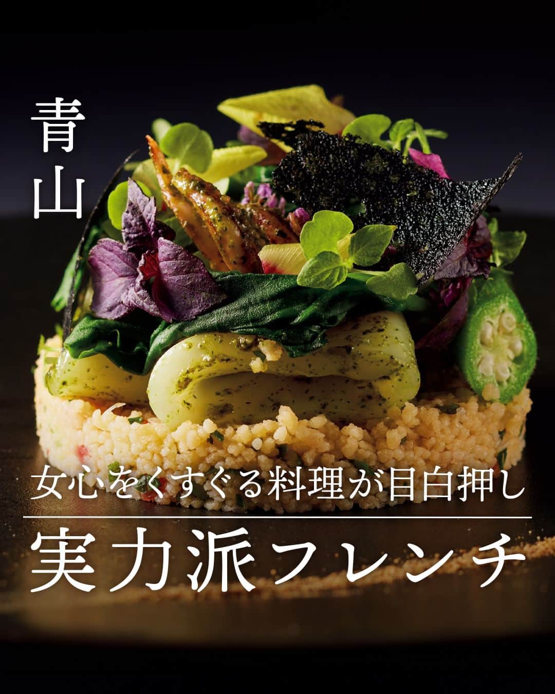 のインスタグラム：「国産食材を使って洗練されたフレンチを提供するレストランは今や珍しくないが、使う野菜の多くが自家栽培で他とは一線を画す。 手間暇かけた野菜を美しく仕立てるセンスも素晴らしく、連れ出した女性の心をときめかせる。  “消防署通り”の路地裏で10周年を迎える実力派をご紹介！  【 #プレヴナンス 】  ▷ お店が気になったら【保存】をタップ👆 ▷ お店の詳細＆ご予約は「 #グルカレ by 東京カレンダー」で。 QRコードからご確認いただけます📲 ……………………………………………………… ▶都会の大人向けライフスタイルを毎日発信中 @tokyocalendar  #東京カレンダー #Tokyocalendar #東カレ #東京グルメ #東京デート #東京ディナー #デート #tokyofood #tokyotravel #東京美食 #青山 #青山グルメ #フレンチ #青山フレンチ #デートおすすめ」