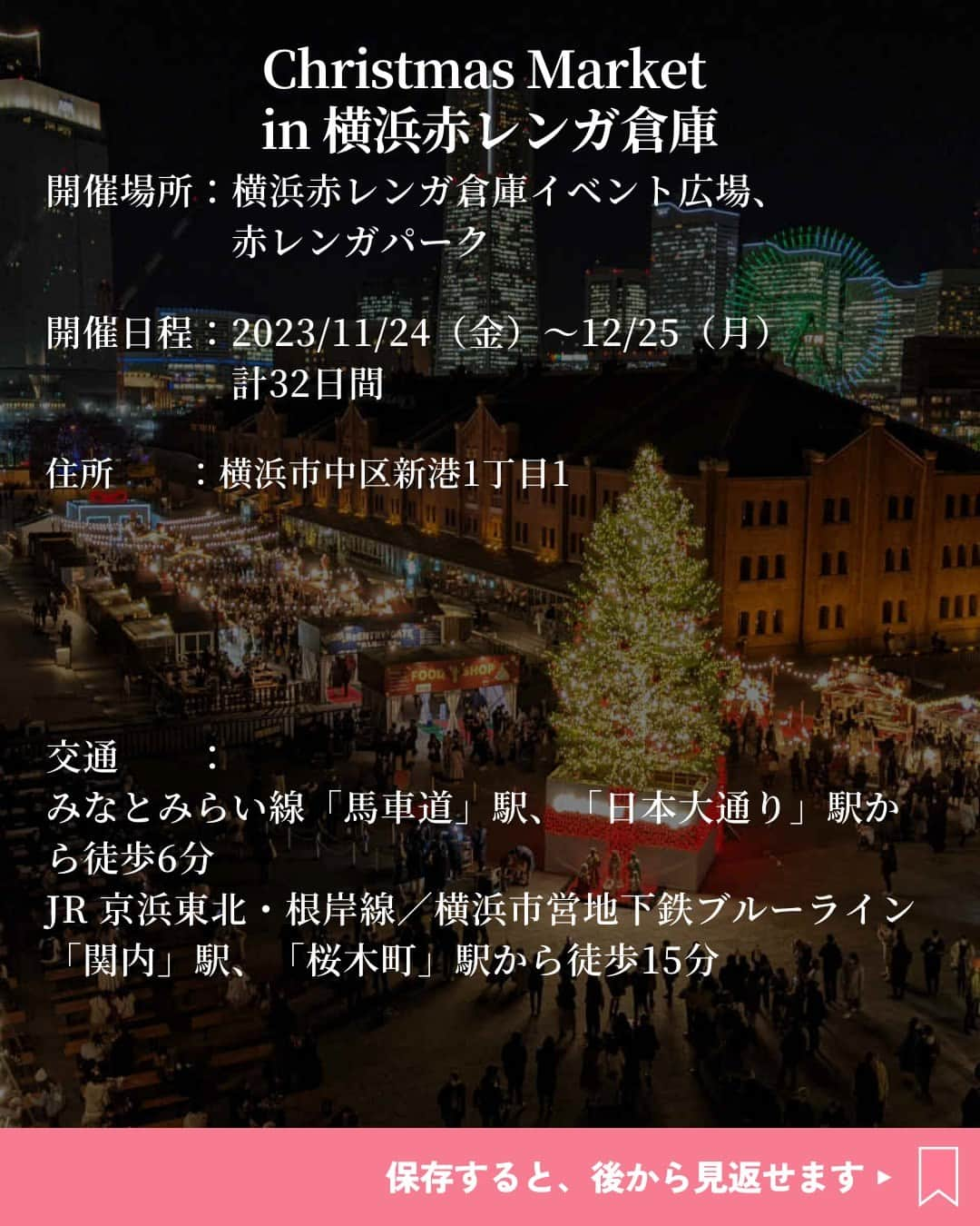 オズモール編集部さんのインスタグラム写真 - (オズモール編集部Instagram)「. 今年のクリスマスマーケットは過去最大規模🌟 飲食ブースや物販、キッチンカーを含めた約50店舗が集結🥰 伝統的な本場ドイツの雰囲気を楽しんで🎄💕 . ----------- 「Christmas Market in 横浜赤レンガ倉庫」 ▪場所 横浜赤レンガ倉庫イベント広場、赤レンガパーク @yokohamaredbrick 横浜市中区新港1丁目1  ▪期間 2023/11/24（金）～12/25（月）計32日間  ▪料金 入場料　500円（税込）（小学生以下は無料）  ※横浜赤レンガ倉庫イベント公式アプリ会員は300円となります ※イルミネーションガーデンは入場無料 ※小学生以下は保護者の同伴が必要です ※12/8（金）までは高校生以下は無料 ----------- .  詳しくは「OZmall　横浜赤レンガ倉庫　クリスマスマーケット」で検索してみてくださいね。 クリスマスマーケットの情報をもっと見たい人は @ozmall_editors をチェック！ . 写真提供/横浜赤レンガ倉庫 . #オズモール #馬車道駅 #クリスマスイベント #クリスマスイベント2023 #クリスマスマーケット #横浜クリスマスイベント #横浜赤レンガ倉庫」9月28日 7時01分 - ozmall_editors