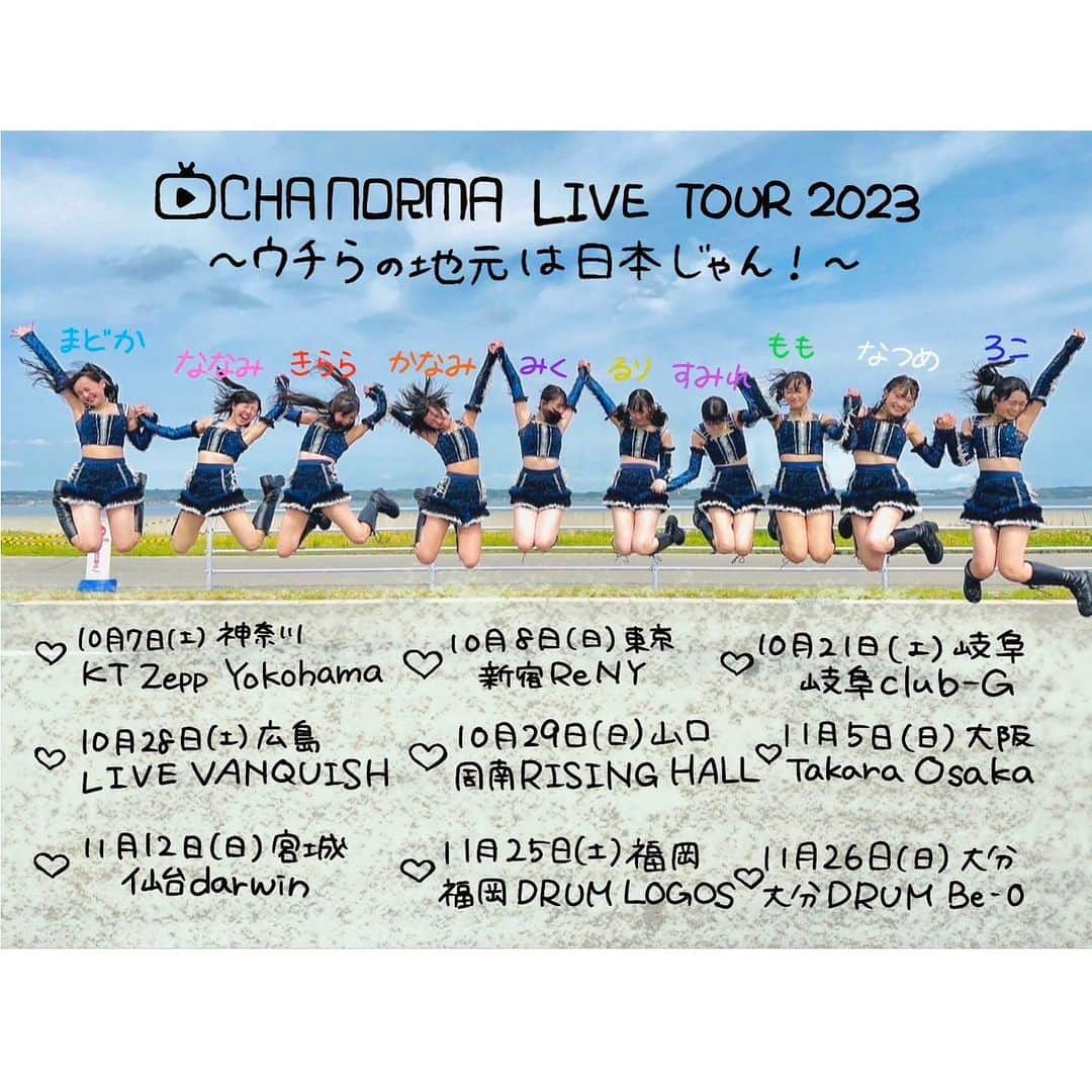 OCHA NORMAのインスタグラム：「. OCHA NORMA LIVE TOUR 2023 〜ウチらの地元は日本じゃん！〜 まで10日切りました🤍 みんなで叶えたいことのひとつだった47都道府県ツアーに向けてメンバーからのコメント💭まずは5人から〜  ぜひ!!会いに来てください💕  #ocha_norma #田代すみれ #北原もも #石栗奏美 #広本瑠璃 #窪田七海」