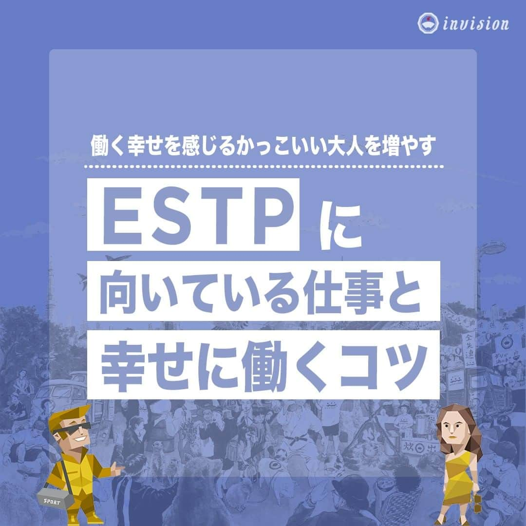 【公式】インビジョン株式会社のインスタグラム：「今回はMBTIのESTPについて特性や向いている仕事、 ストレスを感じる職場など、働く上で活かせる内容を まとめました！ ぜひ、参考にしてみてください！ #MBTI #MBTI診断 #16personality #性格診断 #16personalities #ESTP  ****************************** #invision #インビジョン #中目黒 #おダシ屋 #HR #新卒 #地方創生  おダシ、それは自然と出てしまう魅力。 いいおダシが出てはじめて、顔が見える。 いいおダシが出てはじめて、人が集まる。 あなたの行き場のない熱意こそ、おダシを出す火種。 その火をあおいで、アク取って、いいダシ出すのが私たち。  invisionは、企業や地域のおダシ屋です。」