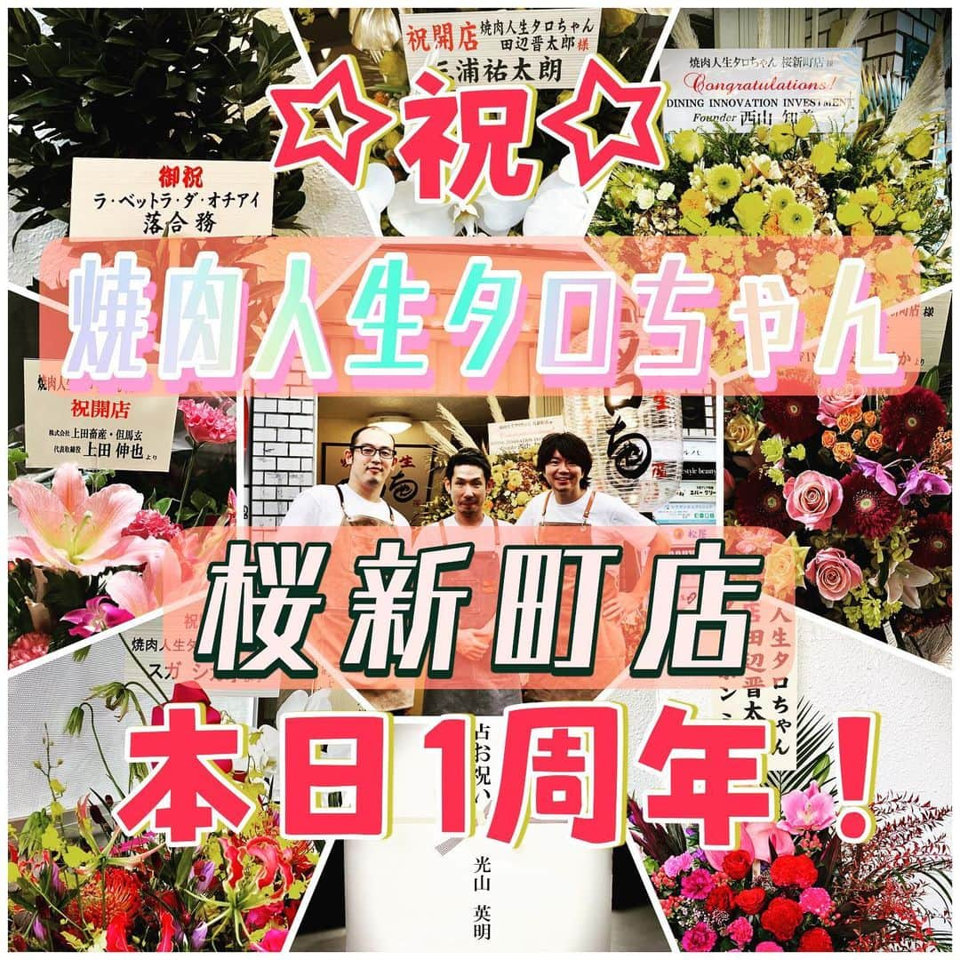 田辺晋太郎のインスタグラム：「【祝！焼肉人生タロちゃん 桜新町店 本日1周年！！感謝！】  本日 9/28 で #焼肉人生タロちゃん #桜新町 店は無事に1周年を迎える事が出来ましたー！！！  これも偏にご来店いただいたお客様、そしていつも元気に働いてくれたスタッフ、温かく迎えてくださった桜新町の町内会の皆様のおかげでございます！   こうして1年前の今日、お世話になっている大先輩や大切な友人からいただいたお祝いのお花等を見ると、気分を新たにまたこれからも頑張ろう！と言う気持ちになります、本当にありがとうございます！  私が生まれ育った地元、世田谷区弦巻がある桜新町に家族連れでも楽しめる #焼肉屋 を作りたい！子育て中でもおいしい #焼肉 が食べられるお店を作りたい！ そんな思いからこのプロジェクトはスタートしました。  小学生以下ドリンク無料！！オモチャもサービス！  本来お店はソフトドリンクで儲けを出すもんじゃないの？と言うのが定説ですが、自分が子連れの客目線だと子供のジュースや烏龍茶に800円とか取られたらあまりそんなお店には連れていけません（笑）  子供が何不自由なく楽しめるお店と言うのは連れて行った親も嬉しいし、そしてたまにおじいちゃんやおばあちゃんが遊びに来てくれた時は、「一緒にタロちゃんに行こうよ！」と言えるようなお店にしたい！  お店を作るにあたって自分の描いた【未来予想図】が、今では土日だけでなく、平日にもご家族連れでお客様がいらしてくださっています。本当に嬉しく思います！！  タロちゃん系列としては初めての 個室 も用意したので仕事の話や寛いだ食事もできますし、お二人様用席はお一人で焼肉を食べたいという方にも大変重宝されてます。  本日で無事一周年を迎えましたが、これからも北九州小倉で60年続いた秘伝のタレと #但馬太田牛 など最高峰の #和牛 、そして タンやハラミ、レバーなどの新鮮な ホルモン類、そして元気いっぱいの若いスタッフが皆様をお待ちしております！！ もちろん #肉マイスター #田辺晋太郎 も若いスタッフに紛れてマスコットおじさんとしてちょいちょいおります（笑） 本日1周年当日と明日29日は #レモンサワー や #ハイボール が一杯なんと29円！ タロちゃん盛りもThank you価格の3900円と破格のお値段で提供いたします！  今夜21時位にはお店におりますのでもしお近くの方は乾杯だけでもしに来てくださいね！！  引き続き何卒宜しくお願いします！！  来月は #ホルモン人生タロちゃん #中野 本店の2周年だー！！」