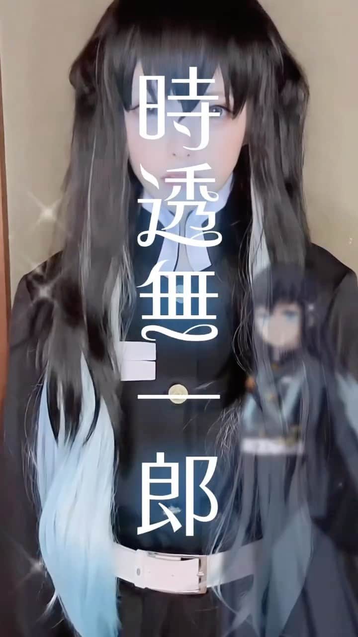 雪森れいらのインスタグラム：「【鬼滅の刃⚔時透無一郎cosplay】  海外で謎にバズった動画💕見てね」