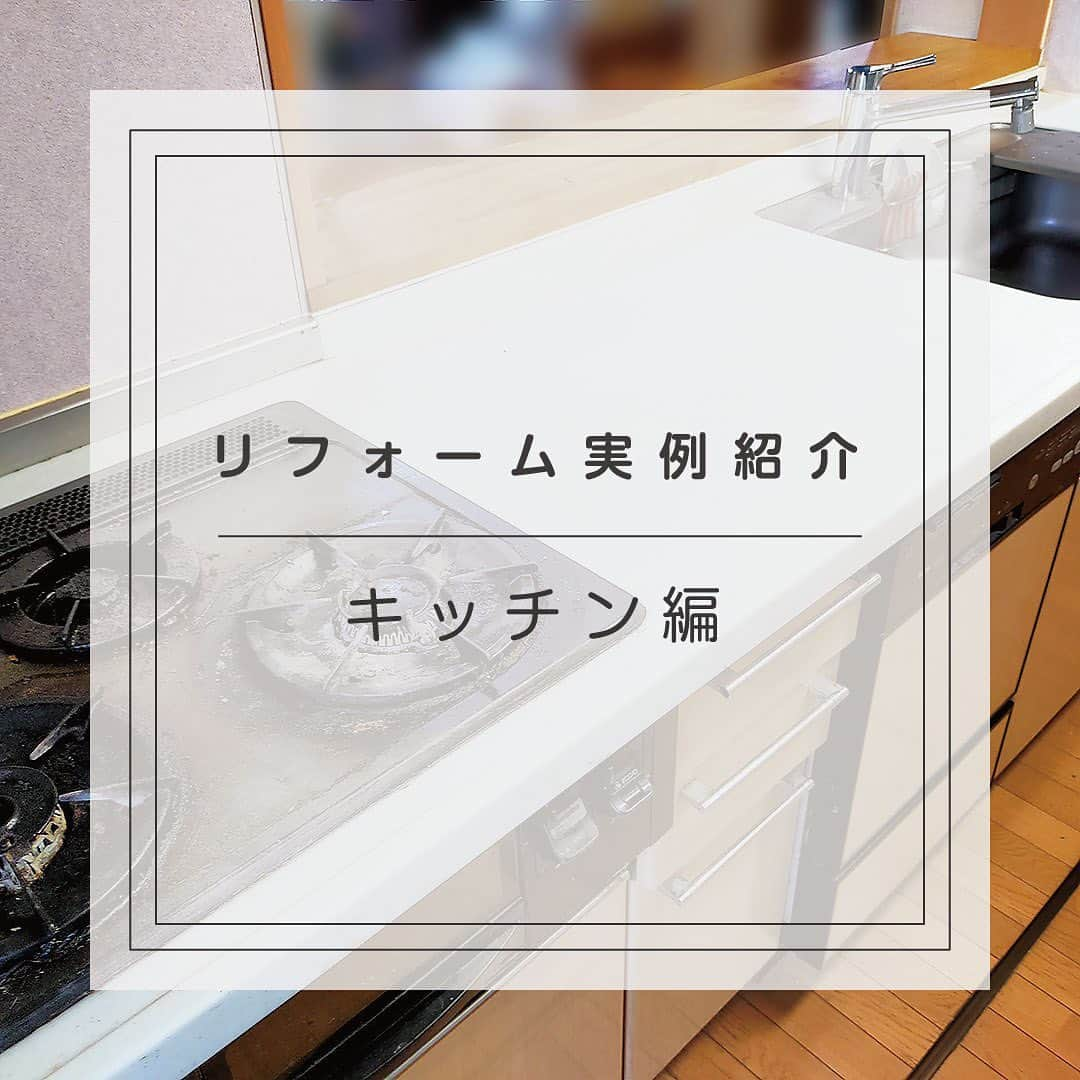 ネクステップ八柱支店のインスタグラム：「今回は、キッチンのリフォームをさせていただきました。  キッチンリフォームのメリット ①利便性とデザインの両立 ②お手入れと掃除がしやすい ③収納や機能性が高い 毎日使うキッチンを快適に😊  ネクステップでは、年末の大掃除に向けて、秋のリフォームをおすすめしております！ ハウスクリーニングや、畳や障子の張替えなども対応しております！  長く住む大切なお家だからこそ、この機会にお手入れは如何でしょうか。  -------------------------------------- more photos...👉 @nextep.sumitai_ie -------------------------------------- * * #テクノストラクチャー #注文住宅#おしゃれな家 #デザイナーズハウス #パナソニックビルダーズグループ#一戸建て #インテリア #マイホーム #柏市 #松戸市 #流山市#住まい #雑貨 #暮らし #家 #玄関照明 #キッチンリフォーム #インテリアデザイン #自慢したくなる家 #建築 #アート #一級建築士 #施工事例 #Panasonic #ロマンチック #地震に強い家 #スタイリッシュな家 #モデルハウス公開中 #ハウスクリーニング #年末大掃除 ＃リフォーム」