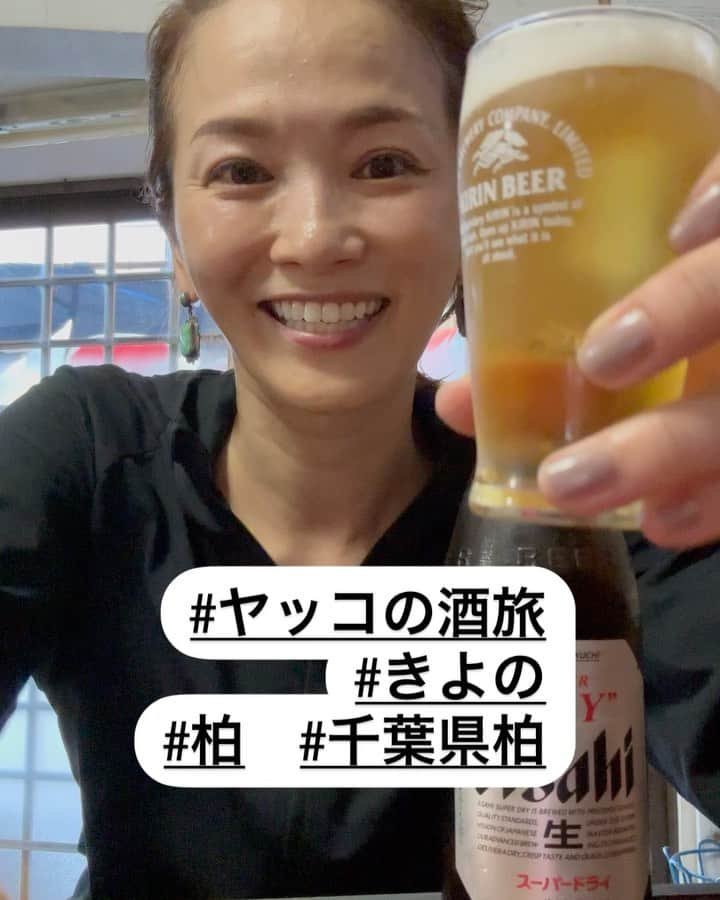 倉本康子のインスタグラム：「★ 〜ヤッコの酒旅〜 「きよの」@千葉県　柏  柏の54年以上続く柏最古参酒場「きよの」へ。  水戸から常磐線に乗り、うつらうつらしていたらワープしたかのように着いた柏駅。 少し街を歩いてみましたが、TV等で「千葉の渋谷」と言われたりしている柏なだけあり、渋谷のセンター街のような通りには若い人が沢山！ そこから5分程歩いたところに「きよの」がありました。  猛暑日だっただけにより一層美味し倉本感じるビール。チャチャっと作ってくださった酢の物と合わせて、一気に疲れが癒えました。  世の情勢もあって数年前にはお店を閉めようかとも思われたそうですが、ご常連さんの声などに背中を押されて、メニュー数を減らして体力にも負担なく続けることを選ばれたそうです。  改めてご年齢を伺ったら、昭和19年生まれとのこと！とてもとてもそう見えないし、相当な美男美女！ マスターは東京の芝🗼の生まれ育ちなので、昔の都心部の話を沢山伺って帰りました。 (柏で昔の東京都心部の話を聞くという妙w)  日立→水戸→柏へと、リアル途中下車の酒旅の酔い1日でした！  NO ALCOHOL, NO LIFE !!  #ヤッコの酒旅 #noalcholnolife #世界酒場遺産 #酒場 #居酒屋 #きよの #柏 #柏最古参酒場 #バー #酒旅 #倉本康子 #かんぱいでーす #乾杯でーす #やっこ持ち #ヤッコ持ち #アラフィフファッション #アラフォーファッション #ootd #カジュアルコーデ #fashion #fashioncordinate #izakaya #beer #魂を感じる店 #私が決めた世界酒場遺産 #幸せにした人数 #幸せにした時間」