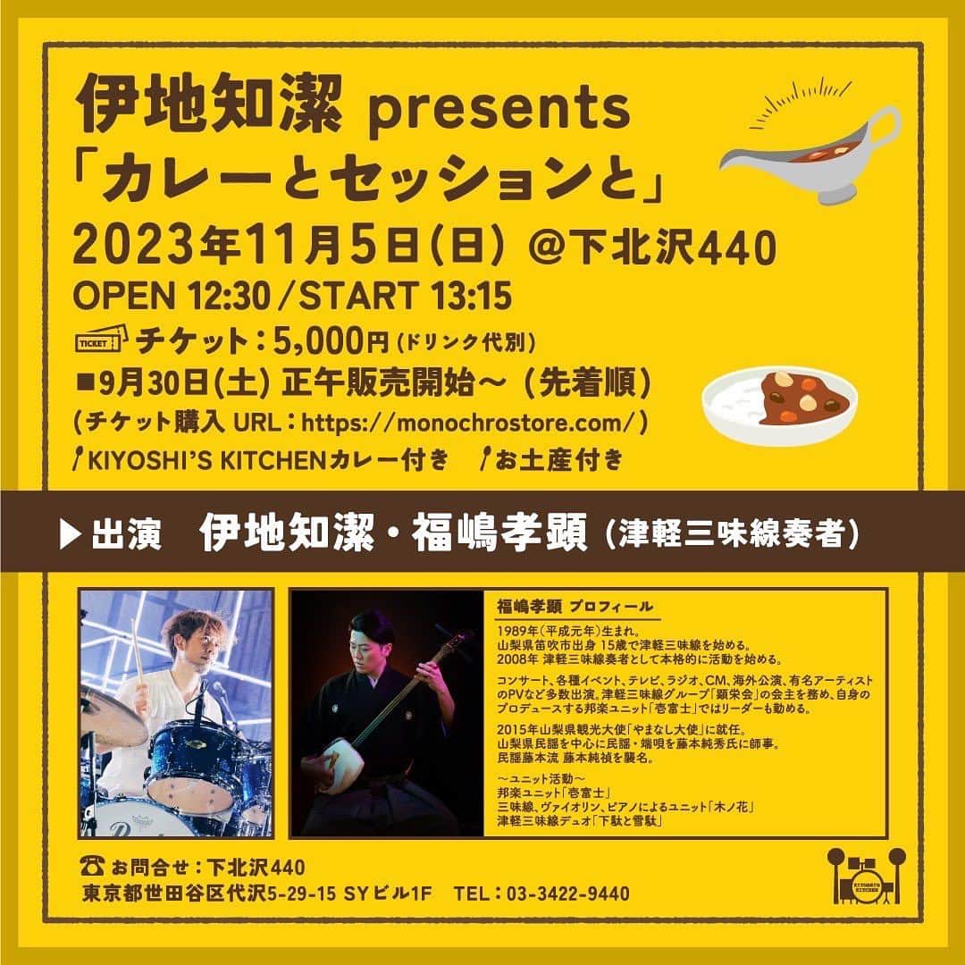 伊地知潔のインスタグラム：「11月5日(日)お昼ごろ＠下北沢440にて 伊地知潔 presents 「カレーとセッションと」vol.1を開催します！  初回のゲストは津軽三味線奏者の福嶋孝顕さんとのスペシャルセッションライブとKIYOSHI’S KITCHENカレーと何か⁈をご用意！ チケットは30日(土)正午から販売スタート！皆様是非お越し下さい！！  ◉日時 11月5日(日)＠下北沢440 Open12:30 / Start13:15  ◉タイトル 伊地知潔 presents 「カレーとセッションと」 　　　　 ◉出演 伊地知潔・福嶋孝顕(津軽三味線奏者)  ◉チケット　 5,000円 (ドリンク代別) ※KIYOSHI’S KITCHEN カレー付き、お土産付き 30日(土)正午から販売スタート (先着順) 販売URL_https://monochrostore.com/  #伊地知潔  #キヨシズキッチン」