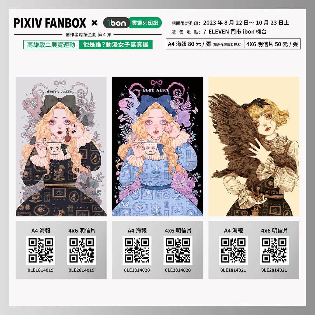 pixivさんのインスタグラム写真 - (pixivInstagram)「#pixivFANBOX_ibon_創作者應援   第四彈擴大舉辦！！  本次特別與 駁二藝術特區 The Pier-2 Art Center「他是誰?－動漫女子寫真展 （展期：5/2-10/10）」合作，由出展作家帶來精美作品 🔥  即日起在全台7-ELEVEN門市 ibon機台皆可列印  售價的一部分也會直接回饋給創作者喔 🥳  🟠期間：2023年8月22日～10月23日止 🟠內容：高雄駁二藝術特區「他是誰?－動漫女子寫真展 」主視覺及出展作家，每位提供三至四款作品，販售尺寸為A4海報（附複製簽名）及4X6明信片 🟠參與繪師（排序不分順序）： 林花 Say HANa 、 日下棗 、 曾耀慶 Yao-Ching Tseng、綜合口味、謝東霖 Hsieh Tung Lin、致怡+ZEI+   🏪販售專頁：https://print.ibon.com.tw/licenseproduct/Detail?LicenseProductId=64」9月28日 19時09分 - pixiv