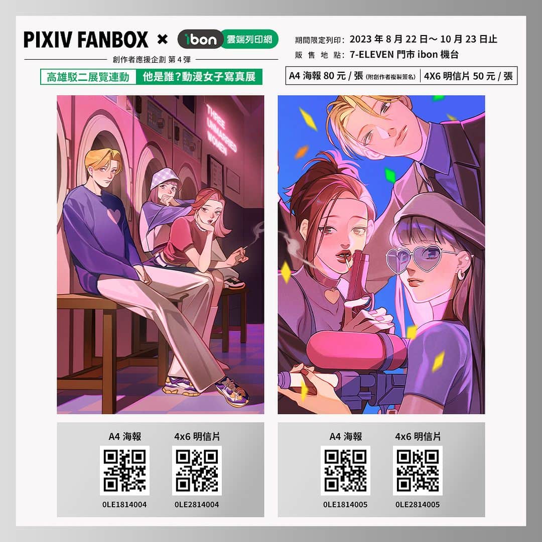pixivさんのインスタグラム写真 - (pixivInstagram)「#pixivFANBOX_ibon_創作者應援   第四彈擴大舉辦！！  本次特別與 駁二藝術特區 The Pier-2 Art Center「他是誰?－動漫女子寫真展 （展期：5/2-10/10）」合作，由出展作家帶來精美作品 🔥  即日起在全台7-ELEVEN門市 ibon機台皆可列印  售價的一部分也會直接回饋給創作者喔 🥳  🟠期間：2023年8月22日～10月23日止 🟠內容：高雄駁二藝術特區「他是誰?－動漫女子寫真展 」主視覺及出展作家，每位提供三至四款作品，販售尺寸為A4海報（附複製簽名）及4X6明信片 🟠參與繪師（排序不分順序）： 林花 Say HANa 、 日下棗 、 曾耀慶 Yao-Ching Tseng、綜合口味、謝東霖 Hsieh Tung Lin、致怡+ZEI+   🏪販售專頁：https://print.ibon.com.tw/licenseproduct/Detail?LicenseProductId=64」9月28日 19時09分 - pixiv
