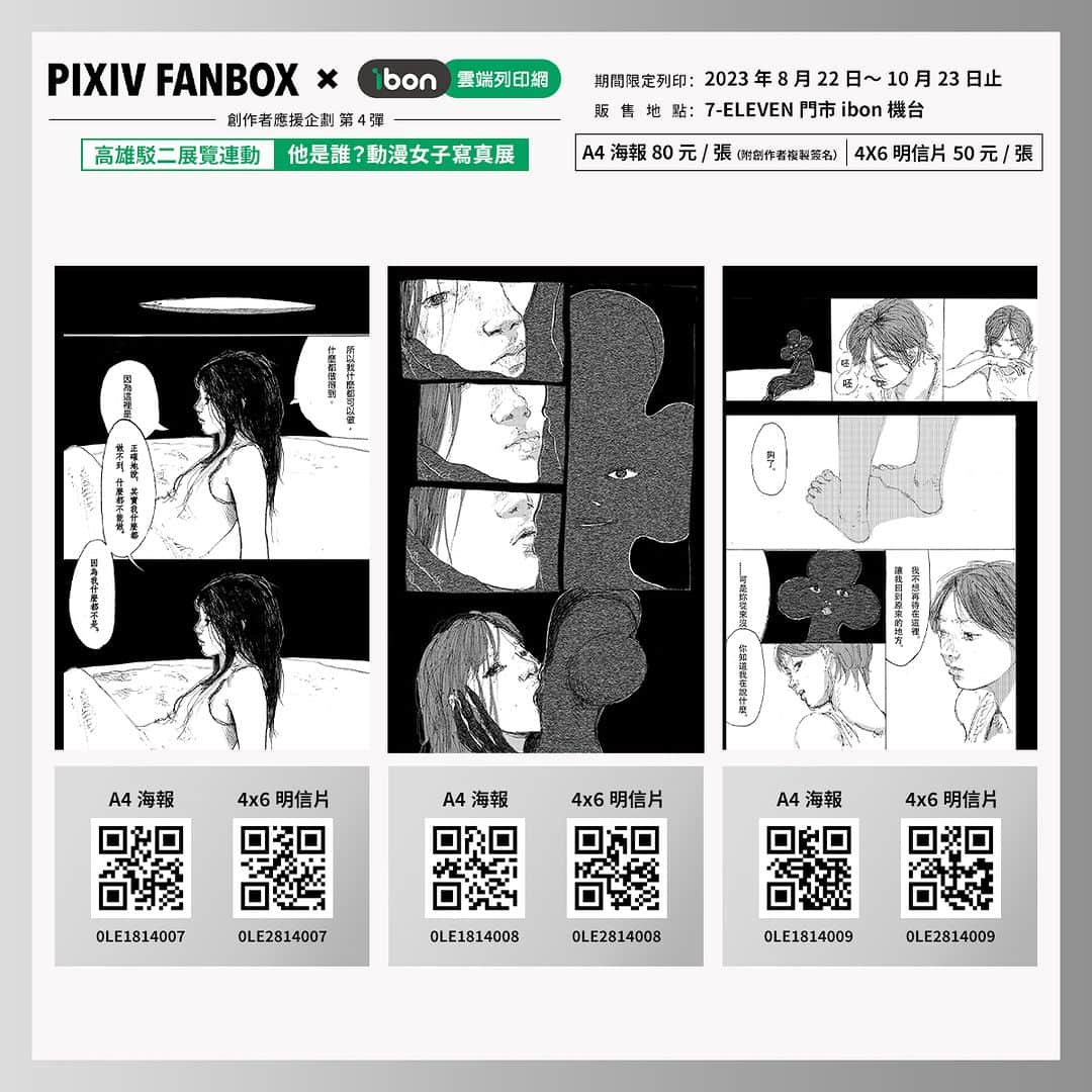 pixivさんのインスタグラム写真 - (pixivInstagram)「#pixivFANBOX_ibon_創作者應援   第四彈擴大舉辦！！  本次特別與 駁二藝術特區 The Pier-2 Art Center「他是誰?－動漫女子寫真展 （展期：5/2-10/10）」合作，由出展作家帶來精美作品 🔥  即日起在全台7-ELEVEN門市 ibon機台皆可列印  售價的一部分也會直接回饋給創作者喔 🥳  🟠期間：2023年8月22日～10月23日止 🟠內容：高雄駁二藝術特區「他是誰?－動漫女子寫真展 」主視覺及出展作家，每位提供三至四款作品，販售尺寸為A4海報（附複製簽名）及4X6明信片 🟠參與繪師（排序不分順序）： 林花 Say HANa 、 日下棗 、 曾耀慶 Yao-Ching Tseng、綜合口味、謝東霖 Hsieh Tung Lin、致怡+ZEI+   🏪販售專頁：https://print.ibon.com.tw/licenseproduct/Detail?LicenseProductId=64」9月28日 19時09分 - pixiv