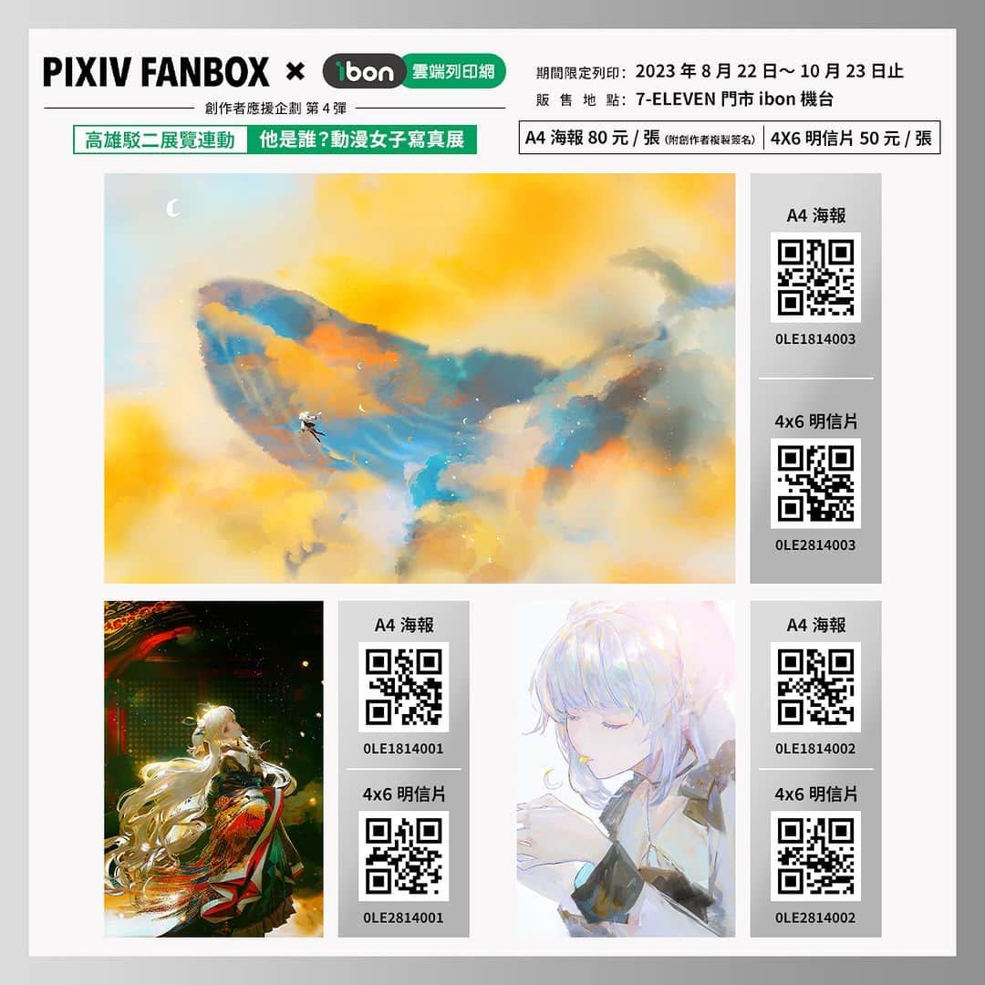 pixivさんのインスタグラム写真 - (pixivInstagram)「#pixivFANBOX_ibon_創作者應援   第四彈擴大舉辦！！  本次特別與 駁二藝術特區 The Pier-2 Art Center「他是誰?－動漫女子寫真展 （展期：5/2-10/10）」合作，由出展作家帶來精美作品 🔥  即日起在全台7-ELEVEN門市 ibon機台皆可列印  售價的一部分也會直接回饋給創作者喔 🥳  🟠期間：2023年8月22日～10月23日止 🟠內容：高雄駁二藝術特區「他是誰?－動漫女子寫真展 」主視覺及出展作家，每位提供三至四款作品，販售尺寸為A4海報（附複製簽名）及4X6明信片 🟠參與繪師（排序不分順序）： 林花 Say HANa 、 日下棗 、 曾耀慶 Yao-Ching Tseng、綜合口味、謝東霖 Hsieh Tung Lin、致怡+ZEI+   🏪販售專頁：https://print.ibon.com.tw/licenseproduct/Detail?LicenseProductId=64」9月28日 19時09分 - pixiv