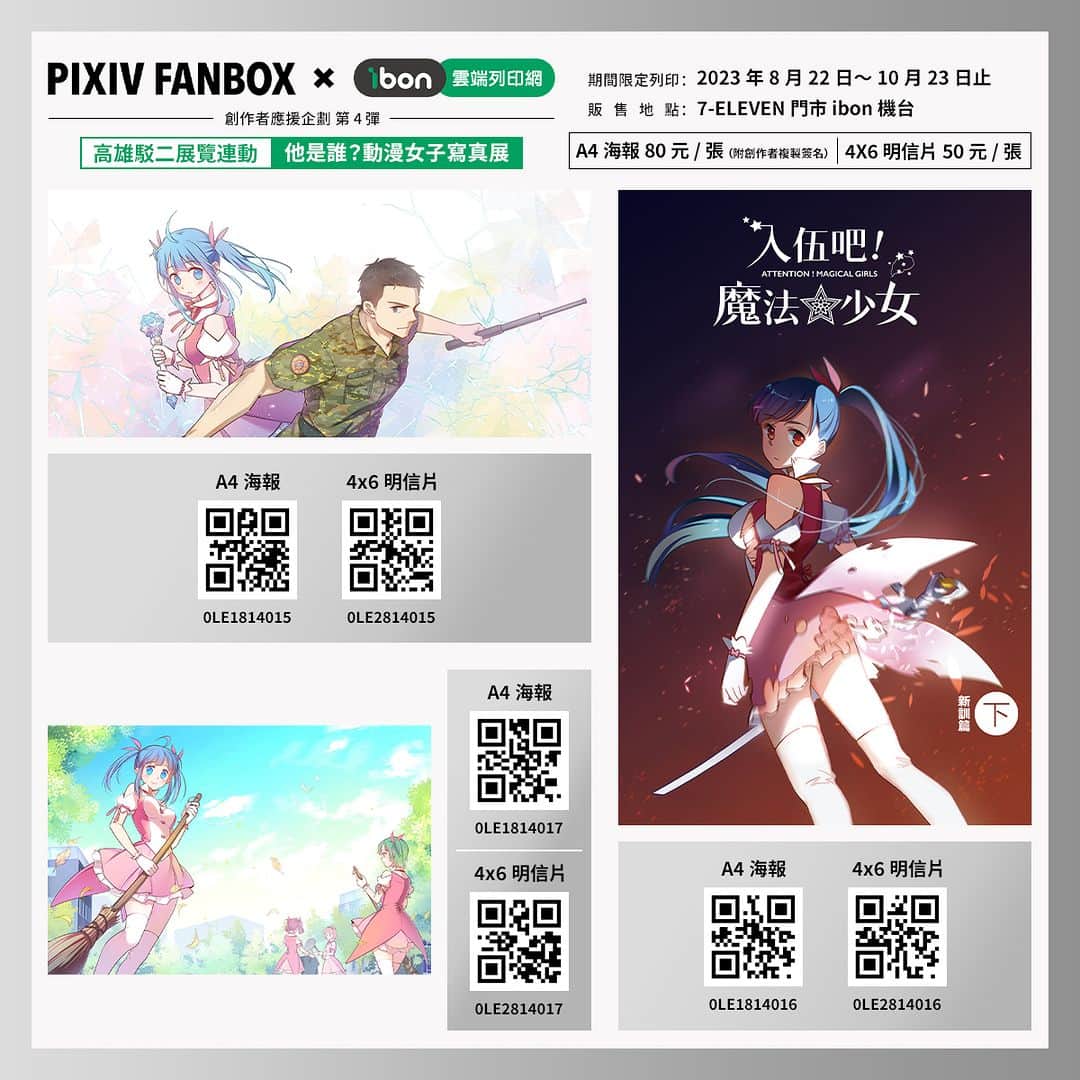 pixivさんのインスタグラム写真 - (pixivInstagram)「#pixivFANBOX_ibon_創作者應援   第四彈擴大舉辦！！  本次特別與 駁二藝術特區 The Pier-2 Art Center「他是誰?－動漫女子寫真展 （展期：5/2-10/10）」合作，由出展作家帶來精美作品 🔥  即日起在全台7-ELEVEN門市 ibon機台皆可列印  售價的一部分也會直接回饋給創作者喔 🥳  🟠期間：2023年8月22日～10月23日止 🟠內容：高雄駁二藝術特區「他是誰?－動漫女子寫真展 」主視覺及出展作家，每位提供三至四款作品，販售尺寸為A4海報（附複製簽名）及4X6明信片 🟠參與繪師（排序不分順序）： 林花 Say HANa 、 日下棗 、 曾耀慶 Yao-Ching Tseng、綜合口味、謝東霖 Hsieh Tung Lin、致怡+ZEI+   🏪販售專頁：https://print.ibon.com.tw/licenseproduct/Detail?LicenseProductId=64」9月28日 19時09分 - pixiv