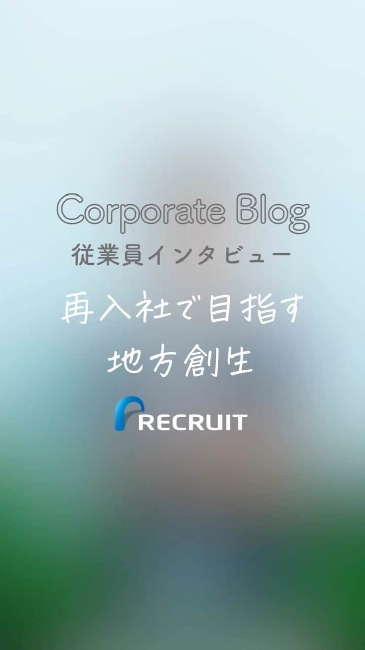 リクルートのインスタグラム：「～リクルート 従業員インタビュー～ 👉他の投稿はこちら（ @recruit___official）  リクルートでは退職を「卒業」とよびます。 人生の節目にはエールを。 職場が変わっても垣根なく、仲間でいませんか。 そんなつながりを大切にしたい企業文化が背景にあります。  そして卒業して、カムバックする。 いわゆる“出戻り社員”も活躍中です。 再入社した一人、松本貴樹。 めざすのは、日本経済を「地域発」で盛り上げることです。 関西圏にはすばらしい企業がたくさんある、と松本。 中小企業のIPOを支援する専門チームを立ち上げ、チャレンジを続けています。  https://www.recruit.co.jp/blog/people/20221201_3740.html  ♢♢♢♢♢♢♢♢♢♢♢♢♢♢♢♢♢♢♢♢♢♢♢♢♢♢ リクルート公式アカウントでは、 新たな暮らしや生き方を考える出会いとなるような リクルートの人・仲間のエピソードを紹介していきます。 👉 @recruit___official ♢♢♢♢♢♢♢♢♢♢♢♢♢♢♢♢♢♢♢♢♢♢♢♢♢♢ #RECRUIT #リクルート ― #インタビュー #記事 #働き方 #キャリア #キャリアアップ #営業 #営業職 #挑戦 #チャレンジ #新たな一歩 #地方創生 #経済活性化 #地域経済 #中小企業支援 #イノベーション #企業文化 #組織 #マネジャー #リーダーシップ #チーム #刺激 #自己実現 #ビジョン#人材#スキル #リスタート #経験 #人生の選択」