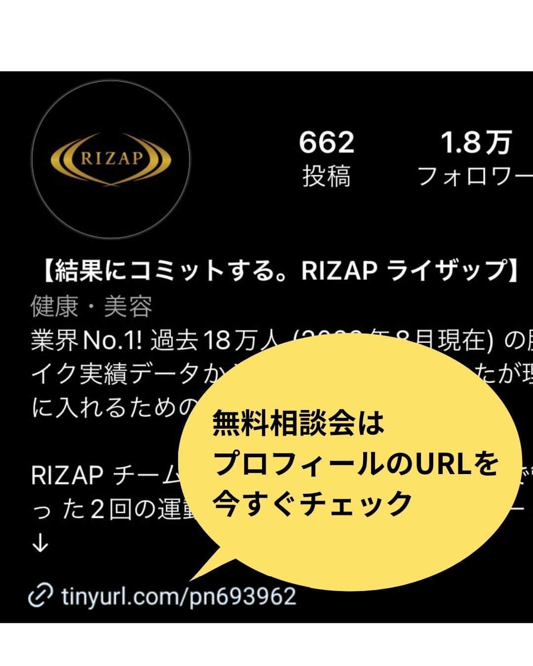 ライザップさんのインスタグラム写真 - (ライザップInstagram)「👈無料相談会は、プロフィールURLから今すぐチェック！  RIZAPでは筋トレは週にたった2回でOK。  無料相談会では、市販品よりも圧倒的に高精度な体組成計によって、あなたのカラダの状態を計測。  このデータをRIZAP過去18万人*の膨大なボディメイク実績データと照らし合わせ、あなたが最も効率よく理想のカラダを手に入れるためのお食事と運動の専用プランをご提案させて頂きます。  あなたをサポートするのは、採用率3.2%**の難関をくぐり抜けた専属トレーナーです。  毎日あなたの食事と栄養バランスをアプリで管理し、2ヶ月間、週にたった2回の運動で理想のボディへと導きます。  まずは無料相談会で、あなたの現在のカラダの状態をより正確にご覧になってみませんか？  今すぐ、RIZAPプロフィールのURLをクリックして、無料カウンセリングにお申込みください。 ↓ @rizap_official  *2022年8月時点 **2018年4月～2019年2月末実績  #ライザップ #ダイエット女子 #ダイエットレシピ #筋トレ動画」9月28日 19時12分 - rizap_official