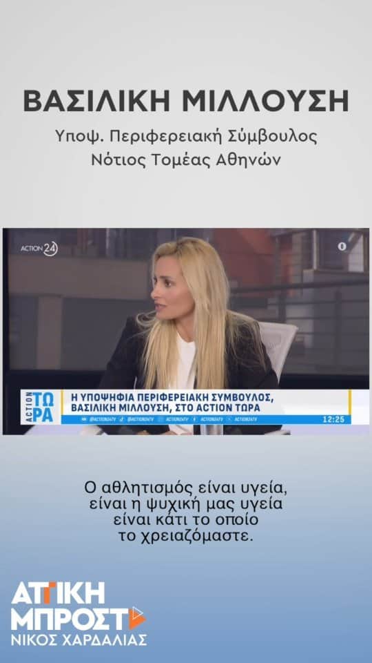 バシリキ・ミロウシのインスタグラム：「Ο αθλητισμός είναι υγεία, είναι η ψυχική μας υγεία είναι κάτι το οποίο το χρειαζόμαστε. Πρέπει να υπάρχει ελεύθερη και ίση πρόσβαση σε όλους τους Δήμους για τον αθλητισμό. #Αττική_Μπροστά」