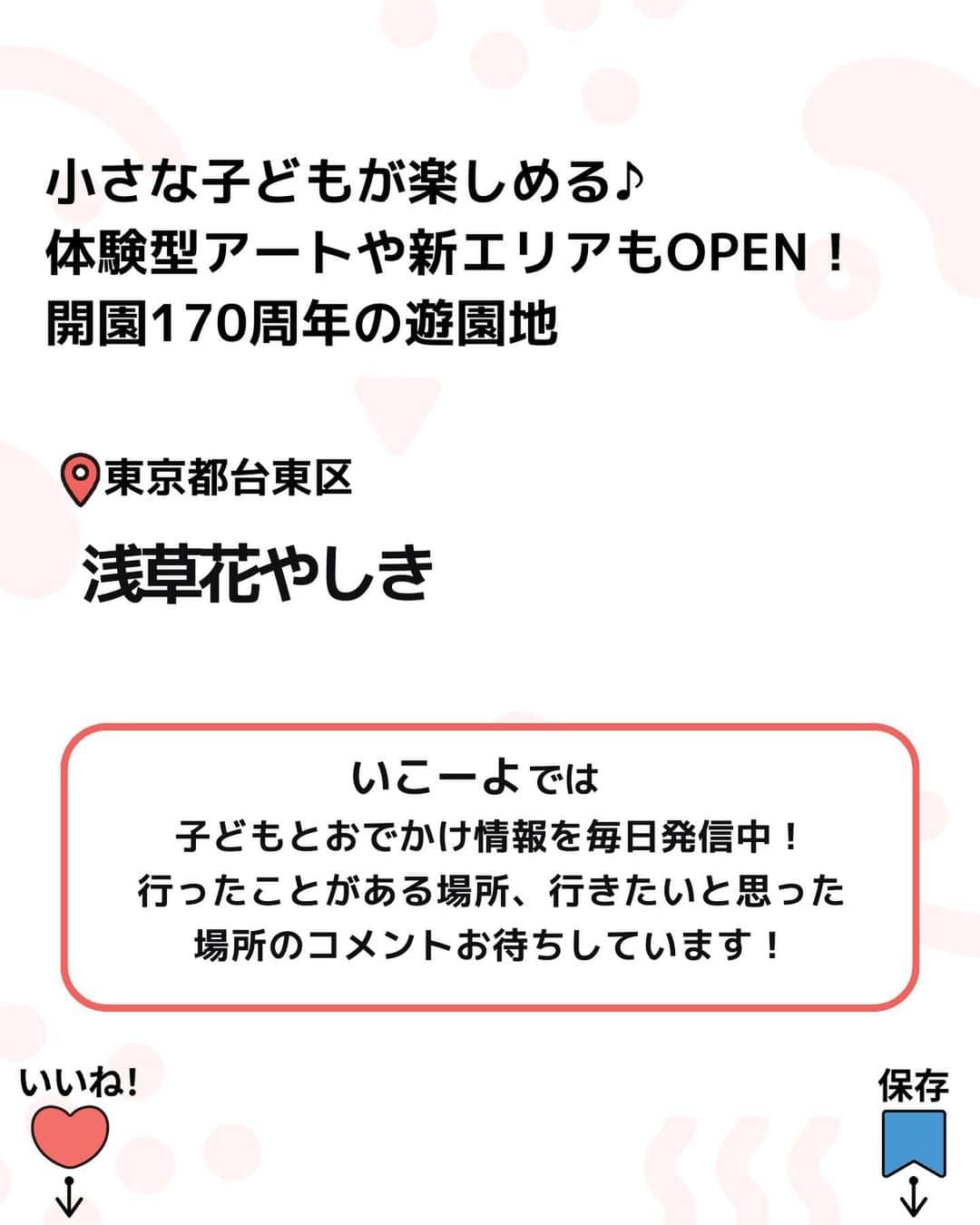 iko-yo（いこーよオフィシャル）さんのインスタグラム写真 - (iko-yo（いこーよオフィシャル）Instagram)「今回紹介したのは「体験型アートや新エリアもOPEN！開園170周年の遊園地」 @ikoyo_odekakeに他の投稿も！ ーーーーーーーーーーーーーーーーーーー 【浅草花やしき】 #浅草花やしき  📍東京都台東区 東京都台東区にある「浅草花やしき」に、開園170周年を記念した新エリアが、2023年7月20日（木）にオープン！ 浅草花やしきには、日本に現存する最古のコースター「ローラーコースター」をはじめとするさまざまなアトラクションや縁日、飲食店が立ち並び、さまざまな娯楽が楽しめる場として、170年にわたり受け継がれています♪ ※2023年9月28日時点の情報です。最新の情報は公式HPをご確認下さい。　 ーーーーーーーーーーーーーーーーーーー おでかけ情報量は日本最大級！ 子どもとお出かけ情報サイト「いこーよ」 「親子でおでかけしたい場所」をご紹介させていただいています！ お子さんとのおでかけの思い出の写真を、このアカウントをフォローの上#いこーよ #いこーよおでかけ部 をつけてぜひ投稿してください。魅力的な写真は、いこーよ公式SNSで紹介させていただきます！ 募集中タグ#いこーよ　#いこーよおでかけ部 「子どもと行きたい！」と思ったら保存が便利！ プロフィールのURLから「いこーよ」のサイトに行くと、他の投稿やオトクな情報などが載っています♪ ☞ @ikoyo_odekake #いこーよ #お出かけ #おでかけ #お出かけスポット #子連れ #東京#東京観光 #東京お出かけ #遊園地 #東京遊園地 #花やしき #浅草花やしき #浅草観光 #浅草 #体験型アー#遊園地デビュー#アトラクション」9月28日 20時03分 - ikoyo_odekake