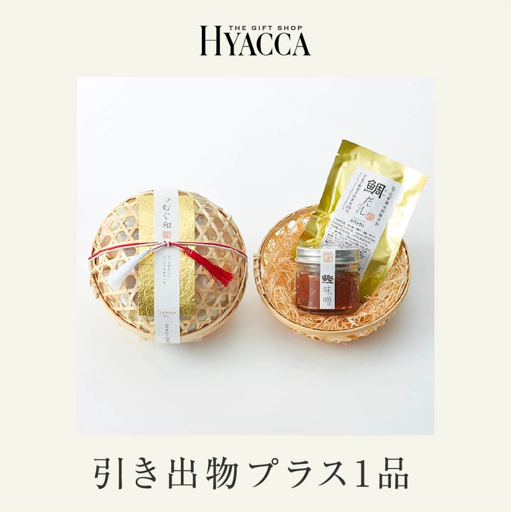 Happy Leafのインスタグラム：「✦ 姉妹ブランド HYACCA の 引き出物プラス1品 〖 縁起がいい魚“鯛”を使用しただしパックと鰹味噌のセット 〗  本物の鰹節とだし素材の専門店〈池田屋〉が、自信を持ってお届けする鯛だしパックと鰹味噌。 麦味噌に鰹なまり節を練りこんだ鰹味噌は、味わうほどに鰹と熟成された天然素材のうまみが、口当たりよく広がります。  まいたけなど5種類の国産天然素材だけを使用し、塩分を限りなく控えた鯛だしパックは、ご自宅用にはもちろん、ご年配の方にも喜ばれる味わいです。  てまりのような竹かごもかわいらしく、引き出物や結婚内祝いのプラス1品にオススメです。  ･････････････････････････････････  ■ つむぐ和/金のかご［池田屋］ ￥1,296（税込）  ･････････････････････････････････   ▼ご注文・お問い合わせは @hyacca_gift のURLより  ※一部の商品は人気商品のため、 在庫切れとなっている場合がございます。 在庫状況は常に変動しておりますので、 あらかじめご了承ください。  ・・・・・・・・・・⠀ ⠀ 《 HYACCAの引き出物宅配🚚 》⠀ ⠀ ☑︎ スマホでかんたんに注文が可能！ ☑︎ ￥5,000クーポン付き！資料請求、お試し購入受付中⠀ ☑︎ 15万円(税込)以上のご注文で スペシャルプレゼント✨⠀ ☑︎ お届け先1か所につき 　￥4,400(税込)以上のご注文で送料無料 　※一部商品を除く⠀ ＿＿＿＿＿＿＿＿＿＿＿＿＿＿⠀ ⠀ ⠀ #引き出物宅配 #引出物宅配 #引き出物 #引出物 #引き菓子 #引菓子 #引き出物選び #引出物選び #ヒキタク #結婚準備 #結婚式準備 #プレ花嫁 #プレ花嫁準備 #全国のプレ花嫁さんと繋がりたい #ウェディングギフト #2023秋婚 #2023冬婚 #ちーむ1119 #ちーむ1123 #ちーむ1125 #ちーむ1126 #ちーむ1202 #ちーむ1203 #ちーむ1209 #ちーむ1210 #ちーむ1216 #ちーむ1217 #ちーむ1223 #ちーむ1224 #ちーむ1230」