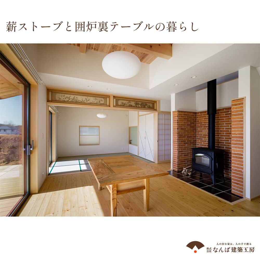 株式会社なんば建築工房さんのインスタグラム写真 - (株式会社なんば建築工房Instagram)「- 薪ストーブと囲炉裏テーブルの暮らし -  すっかり秋めいてきて、朝晩は冷える日も増えてきた今日この頃です。 温かくなる写真を皆さんにもご紹介させてください。  セカンドライフを、ゆったりと。 薪ストーブと囲炉裏テーブルのある暮らしです。  欅の囲炉裏テーブルは、なんばの大工さんの手作り。 もともと図面にはなかったのですが、カリンの木をリボンのように加工した留め具に、大工さんの心意気が感じられます。  奥に見える欄間はお施主様提供のもの。 新しい暮らしに、想い出の家具や建具を再び迎え入れるのも素敵ですよね。 例えばご実家の解体に際して、まだ使える建具などは取っておいて、建て替えの際に活用することも可能です。  世界に一つだけの囲炉裏テーブルが彩るリビングに、見た目にも温かい薪ストーブ。 これから迎える寒い季節、火とともにある暮らしはいかがでしょうか。  #薪ストーブ #囲炉裏テーブル  — 天然素材と職人技が生み出す、永く愛される家を。 明治20年創業。岡山県倉敷市の工務店、なんば建築工房です。 @nanba_kenchiku_official  古材を使った #和風建築 から、和モダンな現代建築まで、新築やリフォーム、#古民家再生 のことなら弊社へお任せください。  資料をご希望の方は、施工事例集をお送りさせていただきますので、HPまたはお電話にてお気軽にお問い合わせください。  株式会社なんば建築工房 https://www.nanbakenchiku.co.jp/ TEL: 0120-780-492 / 086-472-4426 【営業時間】8:00～17:00 【定休日】日曜・祝日 ※土曜休業の場合あり  --- #なんば建築工房 #明治20年創業 #古民家リノベーション #古民家暮らし #天然素材の家 #新築の古民家  #岡山工務店 #倉敷工務店 #岡山注文住宅 #岡山リフォーム #工務店がつくる家 #工務店選び #工務店探し #職人の技 #匠の技 #社寺建築 #日本の伝統 #和風の家 #施工事例  #japanesehouse #japancraft #japanesecraft #kurashiki #craftmanship #carpenter #コメントお待ちしております✨」9月28日 20時00分 - nanba_kenchiku_official