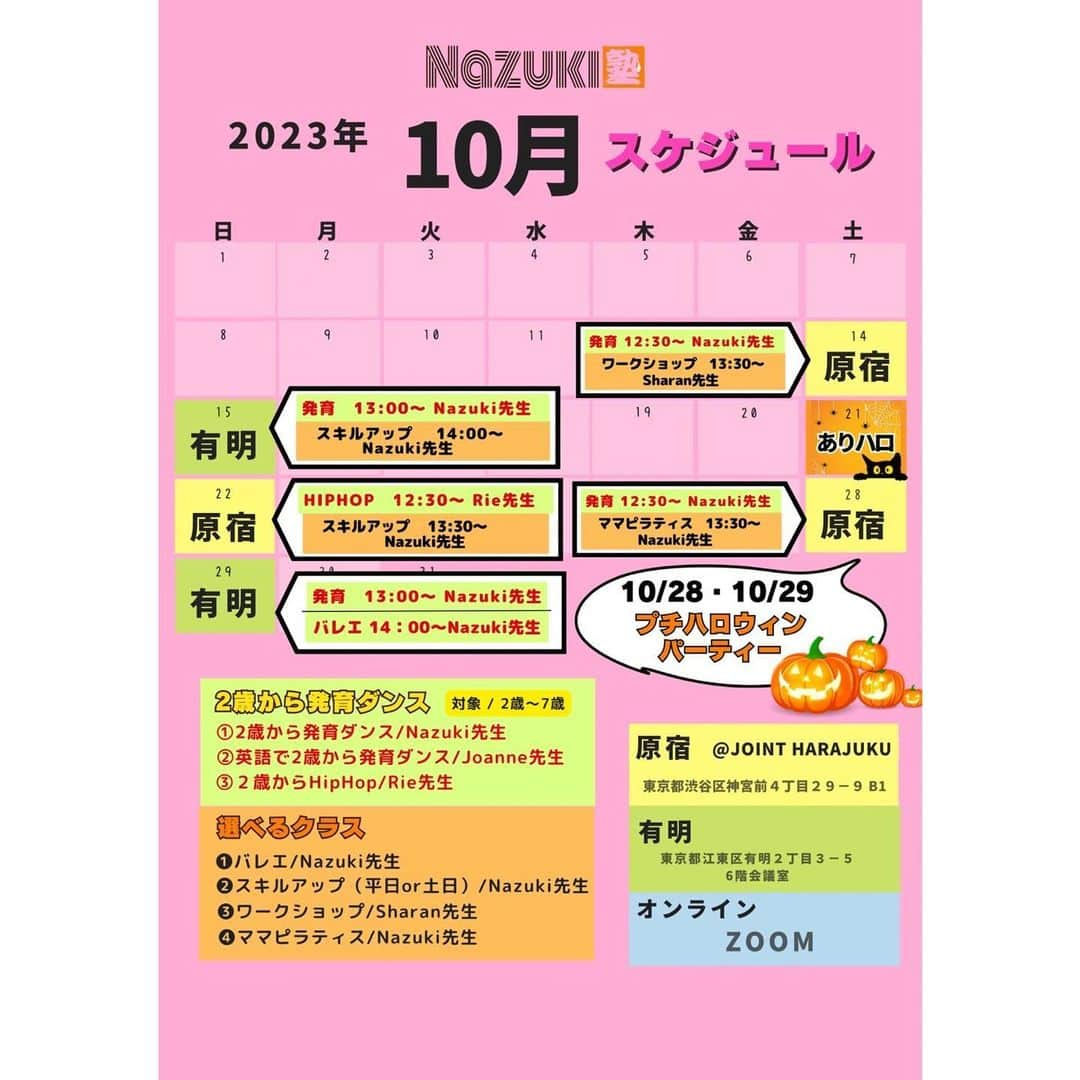 Nazukiさんのインスタグラム写真 - (NazukiInstagram)「10月スケジュール📅  10月はNazuki先生がアメリカ🇺🇸に行きますので、パワーアップしたNazuki先生のレッスンをお楽しみに⭐️  10月も体験レッスンお待ちしてます⭕️ ハロウィンレッスン🎃も開催しますので是非お楽しみください⭐️  10/21 は、 有明キッズ達がありハロに出演します🎃🎃🎃  🖐🏻先生紹介🖐🏻 ●Nazuki先生（２歳から発育ダンス） ●Rie先生（2歳からHipHop） ●Sharan先生　(スキルアップ)  ・・・10月スケジュール・・・  ＼原宿校／ (原宿ジョイントスタジオ)  ⭐️10/14(土) Nazuki先生（2歳から発育ダンス） ▶︎12:30〜13:20  Sharan先生（ダンスワークショップ） ▶︎13:30～14:30  🌟10/22(日) Rie先生（2歳から HipHop） ▶︎12:30〜13:20  Nazuki先生（ダンススキルアップ） ▶︎13:30～14:30  🌟10/28(土) ハロウィン🎃レッスン  Nazuki先生（2歳から発育ダンス） ▶︎12:30〜13:20  Nazuki先生（ママピラティス） ▶︎13:30～14:30  ※続けて受講される方は最後までお預かり可。 途中休憩も挟みます。  ＼有明校／ ※場所が変更になる可能性もあります。 お問い合わせください。  ⭐️10/15(日)  Nazuki先生（2歳から発育ダンス） ▶︎13:00〜13:50 Nazuki先生（スキルアップ） ▶14:00〜15:00  ⭐️10/29(日) ハロウィン🎃レッスン Nazuki先生（2歳から発育ダンス） ▶︎13:00〜13:50 Nazuki先生（バレエ） ▶︎14:00〜15:00    ※オンライン受講可💻 ご希望の方は事前にご連絡ください📩  ＼ご予約方法／ 体験レッスンご予約は プロフィール欄のリットリンク内 『体験申し込みフォーム』から📩🐾  ・・・・・・・・・・・・ Nazuki先生Instagram @nazuki_08   YouTubeにもダンス動画など を載せてます✨️ 是非チェックしてください👍  お待ちしております🌈✨️   #Nazuki塾  #発育ダンス  #2歳から発育ダンス  #発育発達   #ダンスレッスン   #キッズダンス   #習い事教室   #ピラティス  #ママダンス  #子連れok   #ヒップホップダンス   #ダンススキルアップ   #ダンスワークショップ」9月28日 20時05分 - nazuki_08