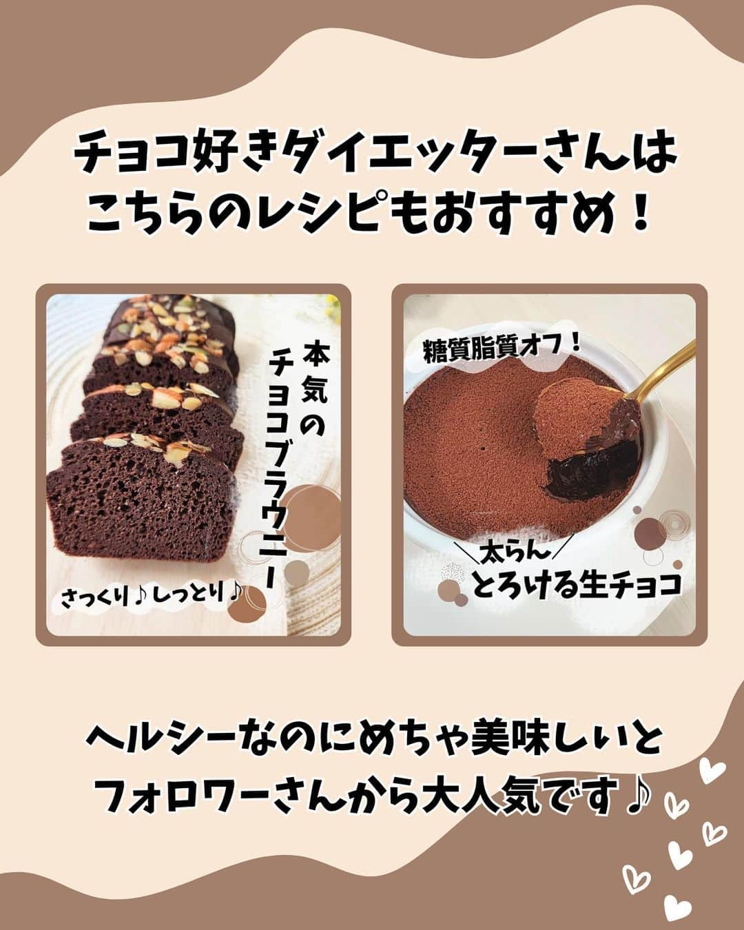 あやのさんのインスタグラム写真 - (あやのInstagram)「大好評！リピ率すごい！至高のチョコクリーム❤⠀ ⠀ 作りすぎてレシピ憶えた！って方もいるほど人気のレシピです🤭💕⠀ リールで載せて大好評だったので⠀ 見やすいように静止画でも残しておきます🥰💕💕⠀ ⠀ このレシピ、材料混ぜてレンチンで完成の手軽さ✨⠀ 冷やすまで5分でできる！⠀ 豆腐もバナナも使わないので⠀ ブレンダーでの攪拌ナシでなめらか〜なチョコクリームができちゃうのです🤭⠀ ⠀ もちろんチョコもオイルも不使用なので脂質も抑え目✊⠀ トーストにたっぷり塗ってもいいよ！！💕⠀ お子さんのおやつや朝ごはんにも安心して出せるかと思います🥰⠀ ⠀ バナナにのっけてチョコバナナにしたり⠀ クラッカーをディップしたり⠀ そのまんまはむはむ食べても！⠀ ⠀ イチオシの食べ方は【冷凍】！💕💕⠀ ナッツやフルーツのっけて凍らせてみて😍⠀ もうこれは大革命のうまさです🤤⠀ カチカチにならずなめらかなチョコアイスの完成！！！⠀ ぜひやってみてくださいね🥰✨⠀ ⠀ みなさんのお気に入りの食べ方があればぜひぜひコメントで教えてください🥰💕⠀ ⠀ つくったよ！って方は@ayn163_diet とつけて報告してもらえたら泣くほど嬉しいです😭😭😭💕⠀ ⠀ ではでは！楽しいダイエットライフを…🌹⠀ ⠀ ⠀ 今日も見てくださりありがとうございます🥰💫⠀ ⠀ #ダイエット #ダイエットレシピ  #ダイエットスイーツ #ダイエットスイーツレシピ #チョコクリーム #低糖質レシピ #低糖質スイーツ #低糖質スイーツレシピ #低糖質チョコ　#ヘルシースイーツ」9月28日 21時00分 - ayn163_diet