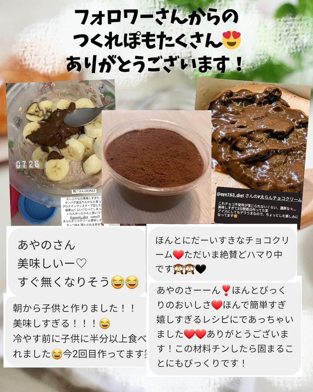 あやのさんのインスタグラム写真 - (あやのInstagram)「大好評！リピ率すごい！至高のチョコクリーム❤⠀ ⠀ 作りすぎてレシピ憶えた！って方もいるほど人気のレシピです🤭💕⠀ リールで載せて大好評だったので⠀ 見やすいように静止画でも残しておきます🥰💕💕⠀ ⠀ このレシピ、材料混ぜてレンチンで完成の手軽さ✨⠀ 冷やすまで5分でできる！⠀ 豆腐もバナナも使わないので⠀ ブレンダーでの攪拌ナシでなめらか〜なチョコクリームができちゃうのです🤭⠀ ⠀ もちろんチョコもオイルも不使用なので脂質も抑え目✊⠀ トーストにたっぷり塗ってもいいよ！！💕⠀ お子さんのおやつや朝ごはんにも安心して出せるかと思います🥰⠀ ⠀ バナナにのっけてチョコバナナにしたり⠀ クラッカーをディップしたり⠀ そのまんまはむはむ食べても！⠀ ⠀ イチオシの食べ方は【冷凍】！💕💕⠀ ナッツやフルーツのっけて凍らせてみて😍⠀ もうこれは大革命のうまさです🤤⠀ カチカチにならずなめらかなチョコアイスの完成！！！⠀ ぜひやってみてくださいね🥰✨⠀ ⠀ みなさんのお気に入りの食べ方があればぜひぜひコメントで教えてください🥰💕⠀ ⠀ つくったよ！って方は@ayn163_diet とつけて報告してもらえたら泣くほど嬉しいです😭😭😭💕⠀ ⠀ ではでは！楽しいダイエットライフを…🌹⠀ ⠀ ⠀ 今日も見てくださりありがとうございます🥰💫⠀ ⠀ #ダイエット #ダイエットレシピ  #ダイエットスイーツ #ダイエットスイーツレシピ #チョコクリーム #低糖質レシピ #低糖質スイーツ #低糖質スイーツレシピ #低糖質チョコ　#ヘルシースイーツ」9月28日 21時00分 - ayn163_diet