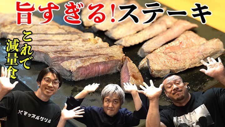 マッスルグリルさんのインスタグラム写真 - (マッスルグリルInstagram)「COCOCOROの大西さんに減量中でも食べられる究極に美味しいステーキを教えてもらいました！ 大西さんありがとうございました😊またよろしくお願いします🍴 #cococoro #cococoroチャンネル #大西哲也 #ステーキ #塩漬け #減量 #ダイエット #マッスルグリル #ポパイ関根 #スマイル井上」9月28日 20時06分 - musclegrill