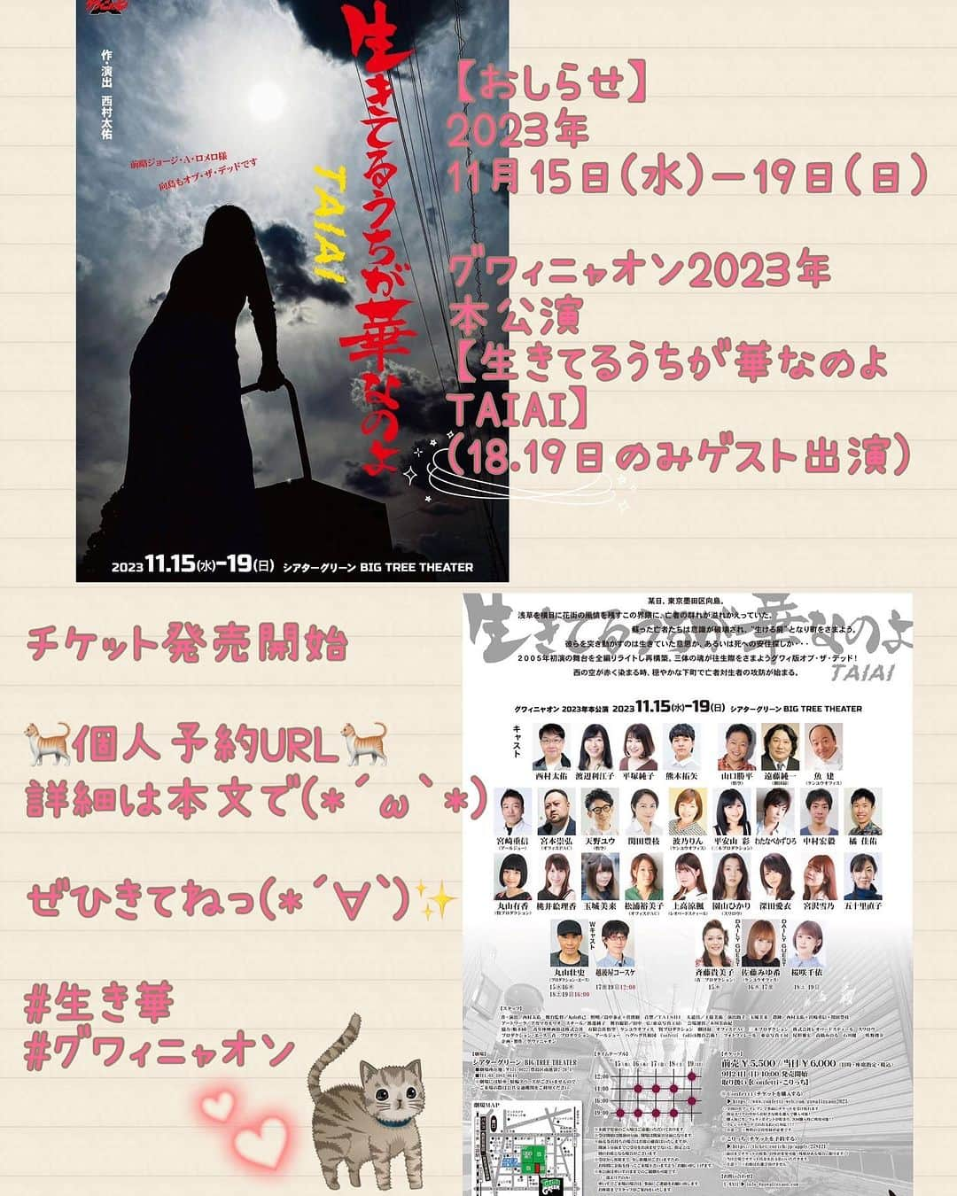 桜咲千依のインスタグラム：「舞台のおしらせです✨  2023年11月15日(水)〜19日(日)  グワィニャオン2023年本公演 【生きてるうちが華なのよ TAIAI】 (18.19日のみゲスト出演)  guwalinyaon.com  チケット発売開始しました✨  🐈個人予約URL🐈   https://ticket.corich.jp/apply/278121/031/  数年ぶりのグワィニャオンの舞台です✨ しかもこの作品初演はお客さんの席で見てて衝撃を覚えました！ 今でも記憶に残ってるシーンたくさんあるっ！！ 好きなシーンもたくさん！ 今回も楽しみーーー😊♥️  ぜひきてねっ(*´∀`)✨  #生き華 #グワィニャオン」