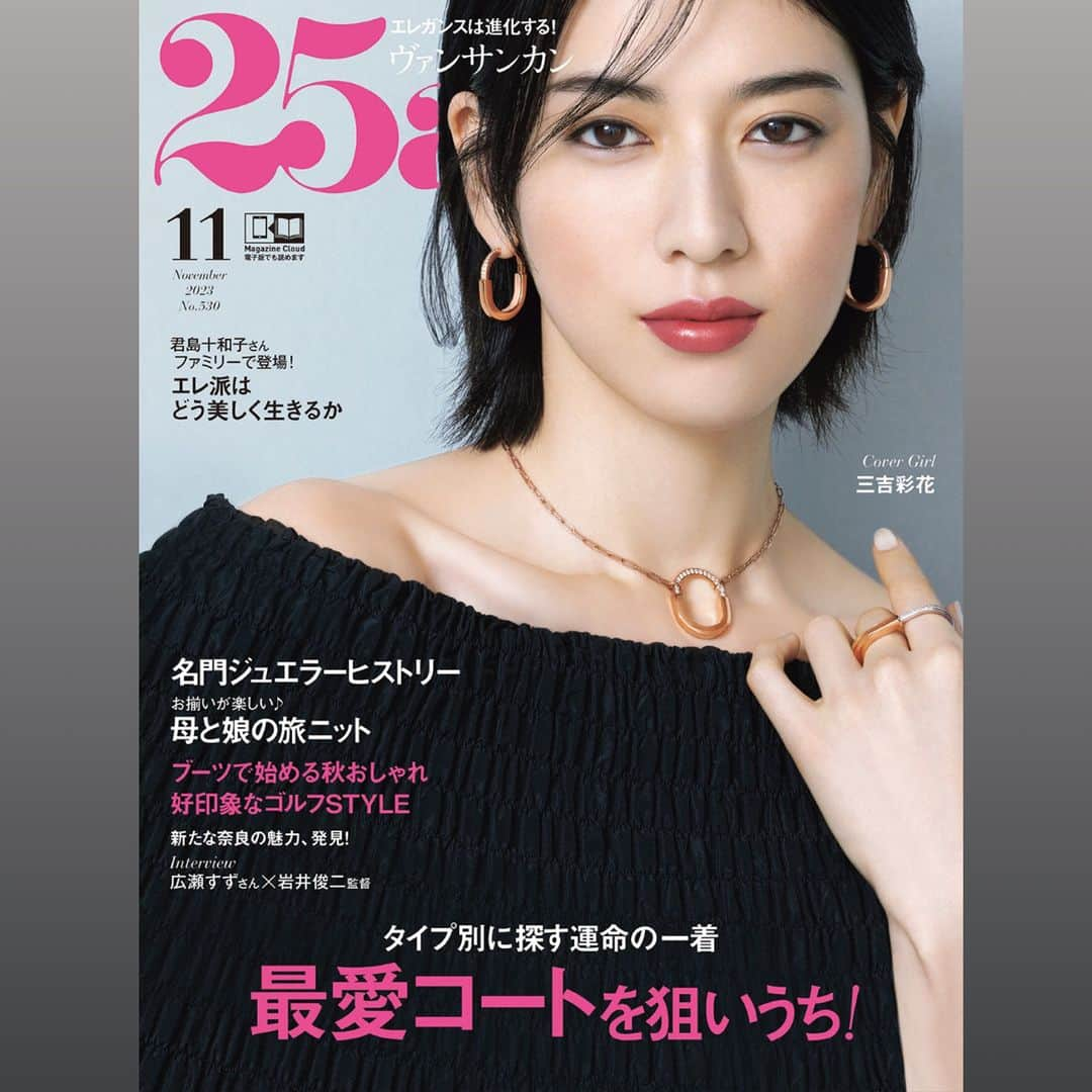 25ans Beautyのインスタグラム：「【25ans 11月号が発売中♥】  黒のドレスで凜としたまなざしが印象的な三吉彩花さんが表紙の最新号が発売中です✨  今月の美容は、「理想の年の重ね方と、これからの美容を考える！　エレ派はどう美しく生きるか？」という大特集。  「美容」とひと言で言っても、その境界線は広がり続け、スキンケアにメイクアップ、ボディケア、美容医療にウェルネス、そしてフェムケアと、さまざまなアプローチで「美」を追求する時代に。今月の25ansビューティは、人生100年時代の先を見据えて、私たちの永遠のテーマである「真の美しさ」や「美しい生き方」について改めて見直し、究極のところ必要なものは何か？を考え、提案しています。  まずはプロローグに、みたらし加奈さん、吉川康雄さん、齋藤薫さん、ジェーン・スーさんなど、美の先達やジャーナリスト、意識の高い発信者の方々と考える「新美人論」をご紹介。続いて、美しく生きるために必要なものとして「ご自愛」「先進コスメ」「愛情」の３視点からお届けしています。  「ご自愛」では、ホルモンと上手に付き合う方法やエイジングとの付き合い方、「先進コスメ」では、麻生綾さんに「25ans創刊以来の10大スターコスメ」を語っていただいています。またこの秋、素晴らしい製品がたくさん登場している最新のプレステージコスメもピックアップ。そして「愛情」では、君島十和子さんファミリーにご登場いただき、君島ファミリーの美学を語っていただいています。  さらに、未来ビューティのお話や温故知新ビューティの世界の取材も。あらゆる角度から、これからの美容や生き方を考えた、美容班の愛と情熱が込められた大特集、ぜひご一読いただけたら嬉しいです✨  そして他には、タイプ別に探す「最愛コートを狙いうち！」や「名門ジュエラーヒストリー」、「お揃いが楽しい♪　母と娘の旅ニット」に、「ブーツで始める秋おしゃれ」、「好印象なゴルフSTYLE」、「新たな奈良の魅力、発見」など、秋のファッションからジュエリー、旅テーマまで、今月も読み応えたっぷりにお届けしています。ぜひ、11月号もお手に取っていただけましたら嬉しいです♪　  ■25ans Beauty アカウント @25ans_beauty をフォローお願いします！ 女性誌 25ans（ヴァンサンカン）より、年齢、肌質の異なる美容編集者５人のフィルターを通した、美容健康情報をお届けするアカウントです。  #25ansbeauty #25ans11月号 #25ans #ヴァンサンカン #beauty #美容 #コスメ #美容好きな人と繋がりたい #三吉彩花  #エレ派はどう生きるか #エイジングケア #100年美容　#新美人論 　#プレテージコスメ　#みたらし加奈 #吉川康雄　#齋藤薫　#ジェーンスー　＃麻生綾　＃君島十和子 #未来ビューティ  #温故知新美容」