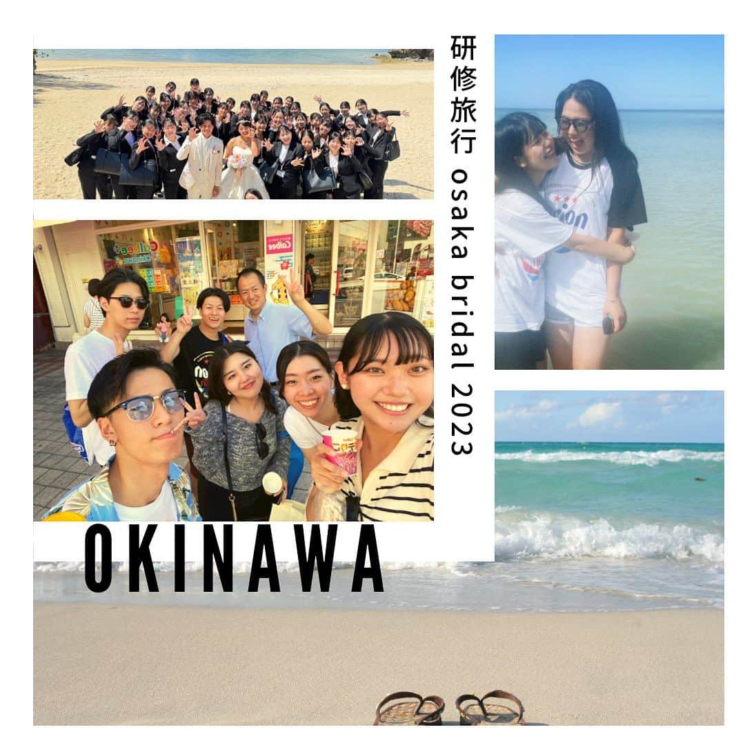 大阪ブライダル専門学校公式ページのインスタグラム：「* 〜研修旅行✈️🌺〜 * 先日ストーリーにもアップしていましたが 1年生は沖縄へ研修旅行に行きました✈️🌺 * 大阪では学べないリゾートウエディングについて 模擬挙式や施設見学会、働いておられる方々から お話を聞き実際の目で見て触れて 学んできました🙆‍♀️💓 * 研修中のオンの時はもちろん、 オフも全力で楽しんだ3日間でした🤭 まだまだ載せきれない写真もたくさんあるので またアップしていきますね🙆‍♀️ お楽しみに〜🌺💓 *  #大阪ブライダル専門学校#ブライダル学生の日常#おもしろ集#関西#ブライダル#結婚式#ドレスコーディネーター#ウェディングプランナー#愉快な先生#dress#dresscollection #大阪#ブライダル専門学校#ウエディング#ブライダル」