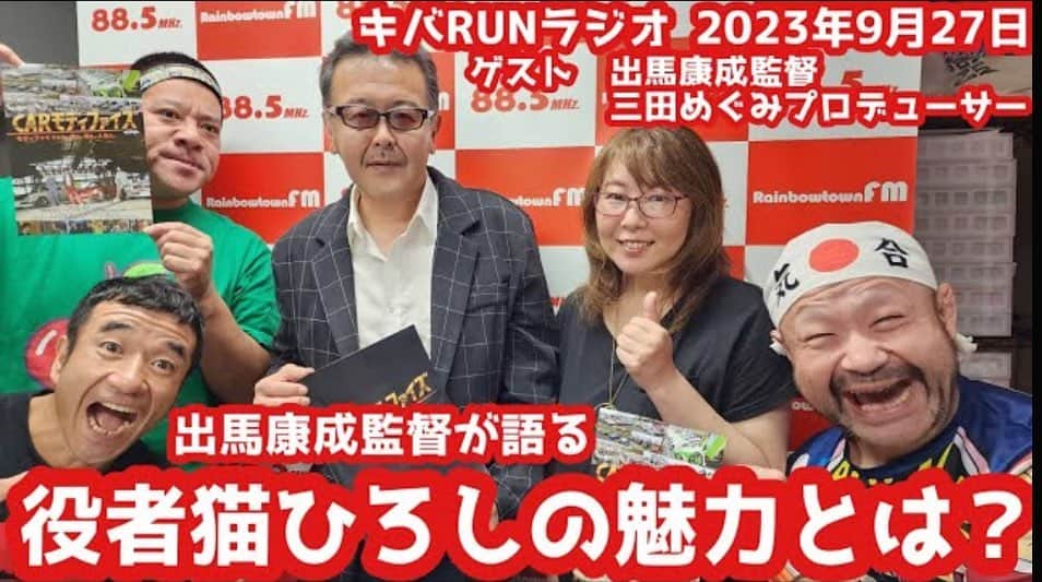のインスタグラム：「#拡散 昨夜の キバRUNラジオ『出馬監督が語る役者猫ひろしの魅力とは？』ゲスト出馬康成監督、三田めぐみプロデューサーをYouTubeにアップしました  面白いので是非ご覧ください チャンネル登録お願いします #キバラン #CARモディファイズ #映画 #チャンネル猫ひろし #出馬監督 #三田めぐみ #チェリー吉武 #よしえつねお #望月かおり #木村寿春 https://youtu.be/gbpnjz8sqBQ?si=eGX7tzY0V28FBPaD」