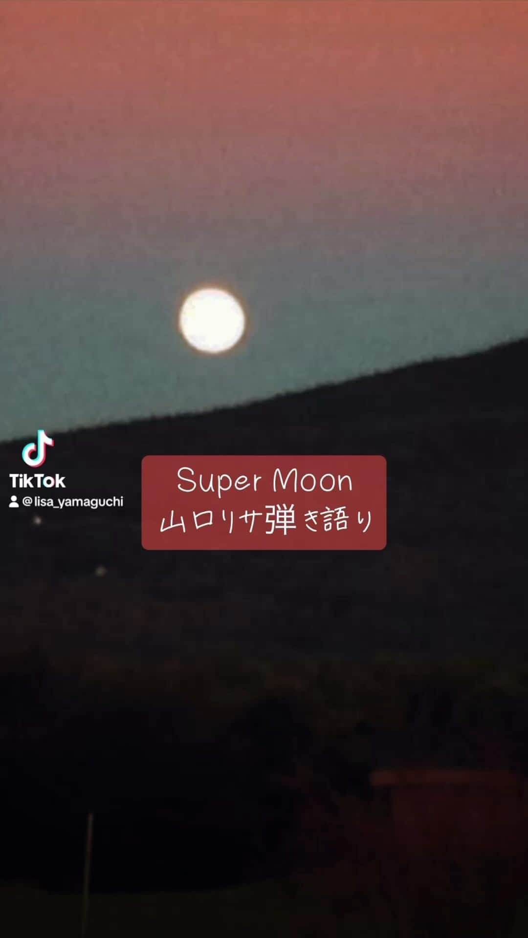 山口リサのインスタグラム：「#中秋の名言 #supermoon #弾き語り #山口リサ #lisayamaguchi  #シービチ」