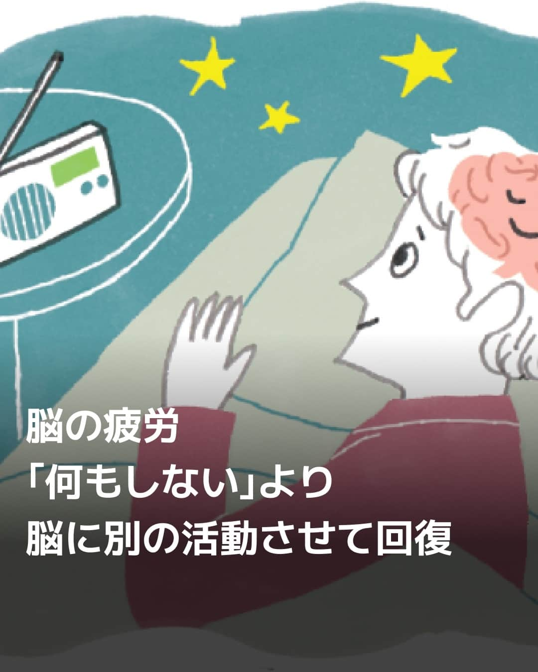 日本経済新聞社さんのインスタグラム写真 - (日本経済新聞社Instagram)「アタマが疲れて脳を休ませたいのに、気になることを無意識に考えてしまう。⁠ そんなときはラジオの語りを聴くなど「脳を違うことに使う」ことで特定部分を休ませる。専門家が回復の秘訣をアドバイスします。⁠ ⁠ 詳細はプロフィールの linkin.bio/nikkei をタップ。⁠ 投稿一覧からコンテンツをご覧になれます。⁠→⁠@nikkei⁠ ⁠ #脳 #疲労回復 #回復 #疲労 #ラジオ #元気 #日経電子版」9月28日 20時30分 - nikkei