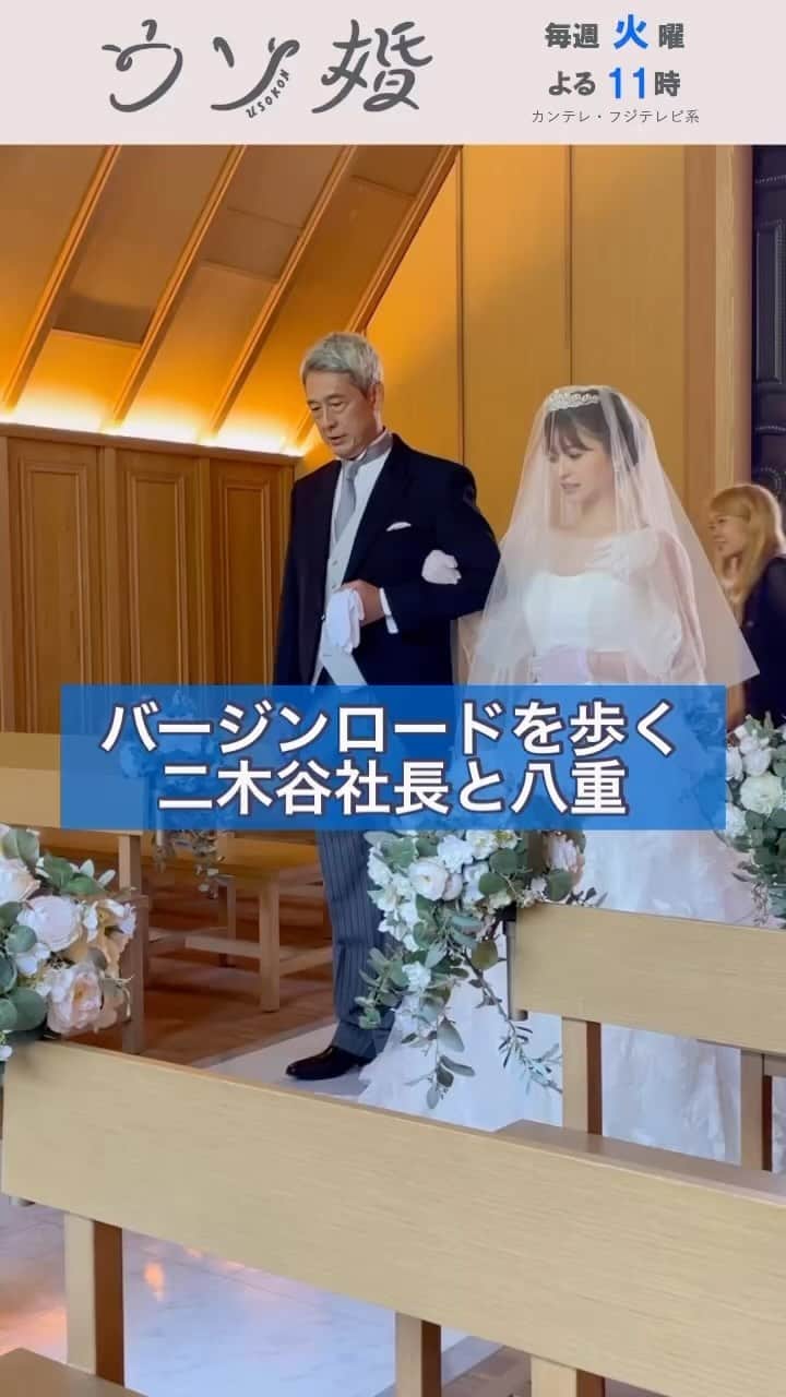 ウソ婚のインスタグラム：「最終回はTVerで配信中❕ ⛪️┈┈┈┈** 　#ウソ婚 ** ┈┈┈┈💍  八重と健斗の「ウソ婚」  八重と一緒にバージンロードを歩いたのは、実は二木谷社長でした❕  ちょっと緊張気味の社長、歩き方の確認をしています👀  #長濱ねる #鶴見辰吾」