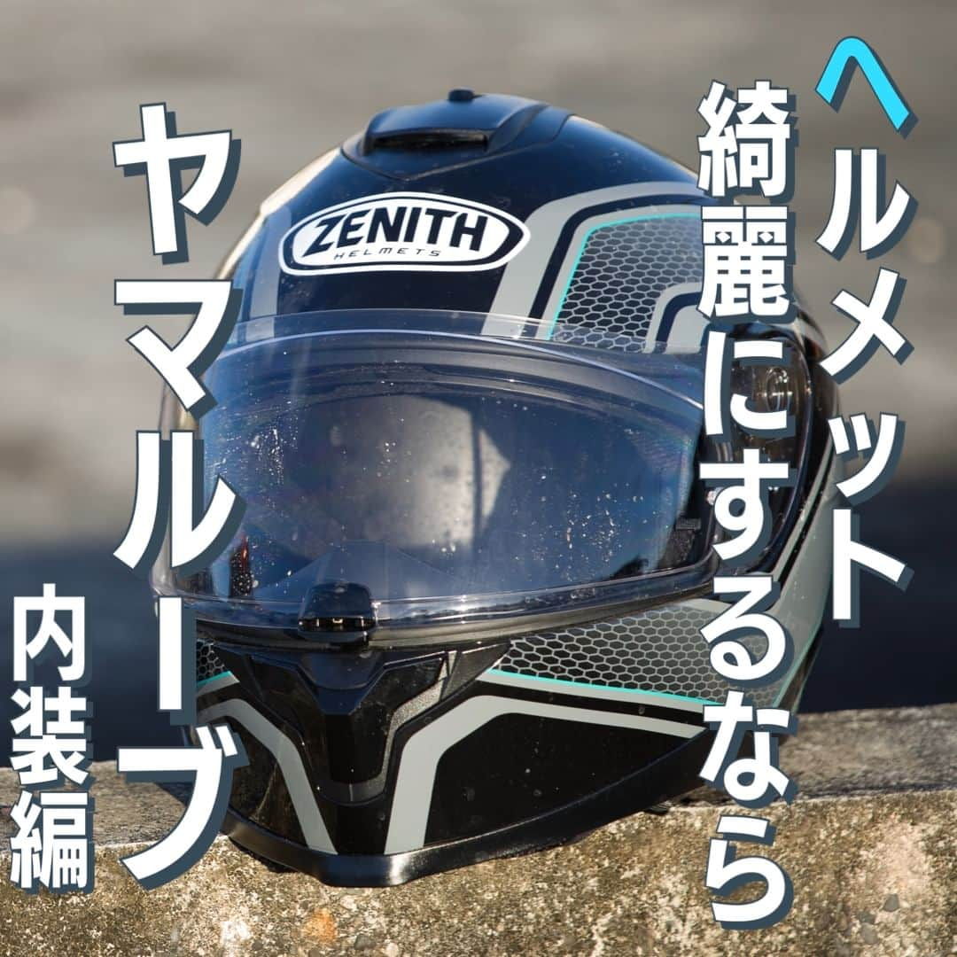 ヤマハ バイクのインスタグラム：「ヘルメット綺麗にするならYAMALUBE(ヤマルーブ)！  ～内装お手入れ編～  ヘルメットはバイクに乗る時必ず被るものですが、 内装のお手入れはできていますか？ 内装からいやな臭いがする場合は要注意！  見た目は綺麗でも皮脂汚れや汗などが染み込んでいるかもしれません。 肌荒れの原因にもなってしまうので、しっかりお手入れしてみましょう！  今回は手洗いで内装をお手入れしてみました。  ①洗面台やバケツにぬるま湯を張り、中性洗剤を入れて優しく押し洗い。 洗った後は洗剤が残らないよう、水で充分にすすぎましょう。  ②すすぎが終わったら内装を軽く押して水を絞ります。 この時強く絞ると内装が破れる可能性があるので注意です！  ③風通しの良い場所でしっかり陰干しをして乾かせば完了です◎ ※乾燥の為にヘアドライヤーは使用しないでください。  内装は定期的に洗ってあげることが大切です。 ちなみに、サッとお手入れしたいときはヘルメット消臭剤がおすすめ。 簡単に除菌と消臭ができます。 スプレータイプなので、内装が湿らず、すぐに被ることができますよ。  消臭剤の詳細はワイズギアHPをチェックしてくださいね✅  #YAMAHAが美しい #RevsyourHeart #Yamaha #ワイズギア #YSGEAR #バイク用品 ＃ヘルメット #YAMALUBE #ヤマルーブ #バイクヘルメット #フルフェイス #ジェットヘルメット」