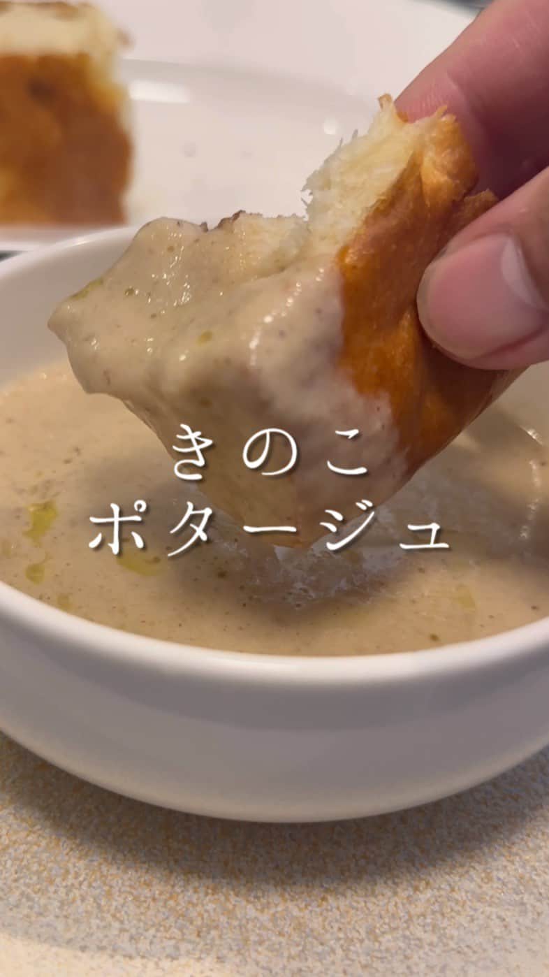 森シェフのインスタグラム：「旬のキノコで作るおいしいポタージュ「４種のきのこポタージュ」  ◾️どんなことでもコメントしてもらえると嬉しいです☺️  【材料】4人分 玉ねぎ…..300g エリンギ…..1パック しめじ…..1パック マッシュルーム…..1パック(8個ほど) マイタケ…..1パック 塩…..少々 水…..500ml 顆粒コンソメ…..小さじ2 生クリーム…..200ml  #きのこポタージュ #ポタージュ #きのこ #きのこレシピ  #おうちごはん #スープレシピ #簡単ごはん #簡単レシピ #料理 #料理好きな人と繋がりたい  #森シェフレシピ」