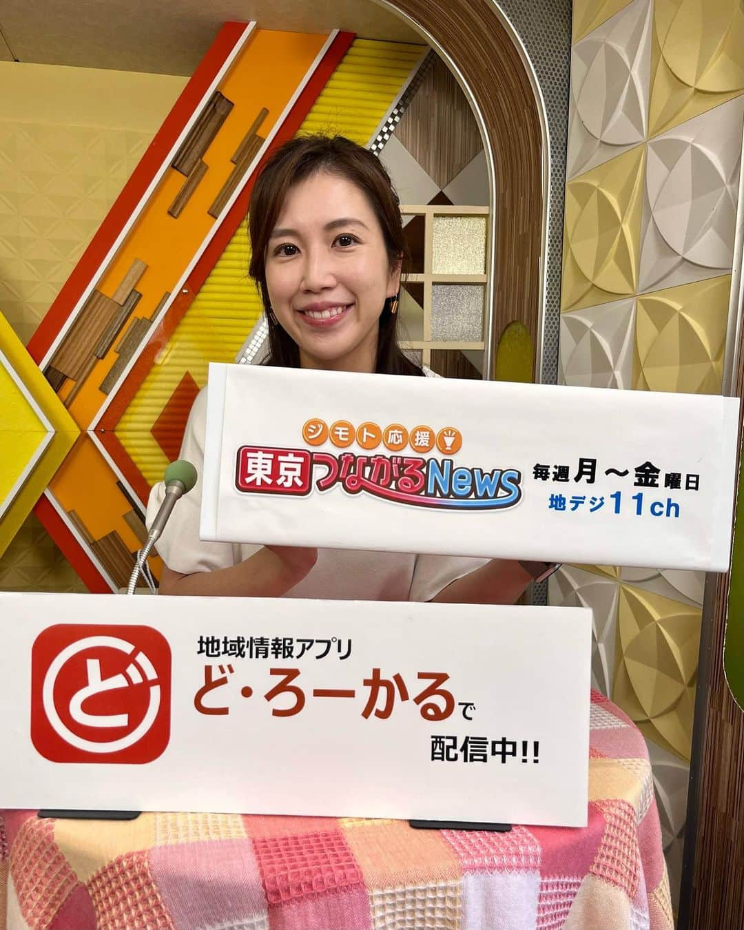 石川奈津紀のインスタグラム：「【ジモト応援！つながるNews】 今月末で終了の番組。 台東エリア、板橋エリアのさいごの収録でした。 この半年間、ほんっとうにいろいろな場所にお邪魔して ゲストさんにたくさんお話を聞いて どちらのエリアも大好きになりました。 これからはプライベートでも足を運びます！ 明日は江戸川区からお送りします。 明日が本当にさいごのさいご！ 放送は、アプリ「ど・ろーかる」にて1週間ご覧いただけます🫶 * #ジモト応援つながるNews #jcom東京  #どろーかる」